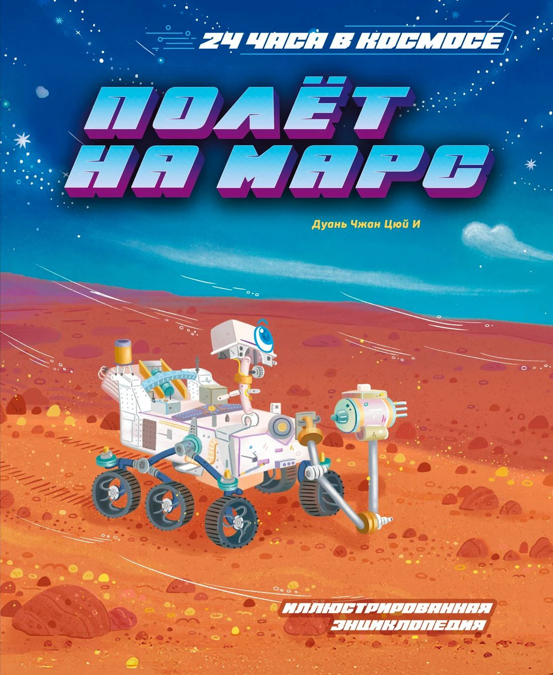 Обложка книги «Полёт на Марс» с марсоходом на поверхности Марса.