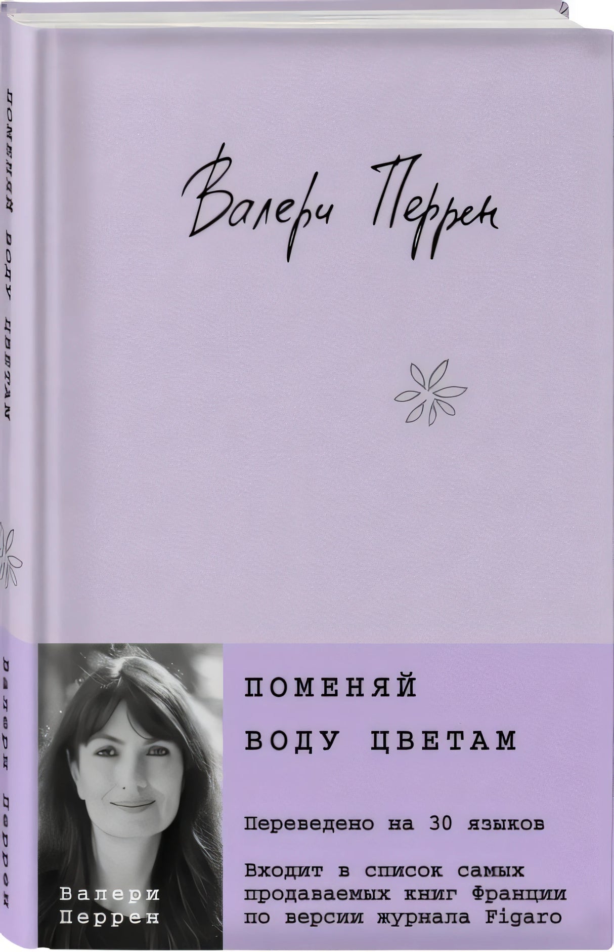 Обложка Поменяй воду цветам 978-5-04-186886-4