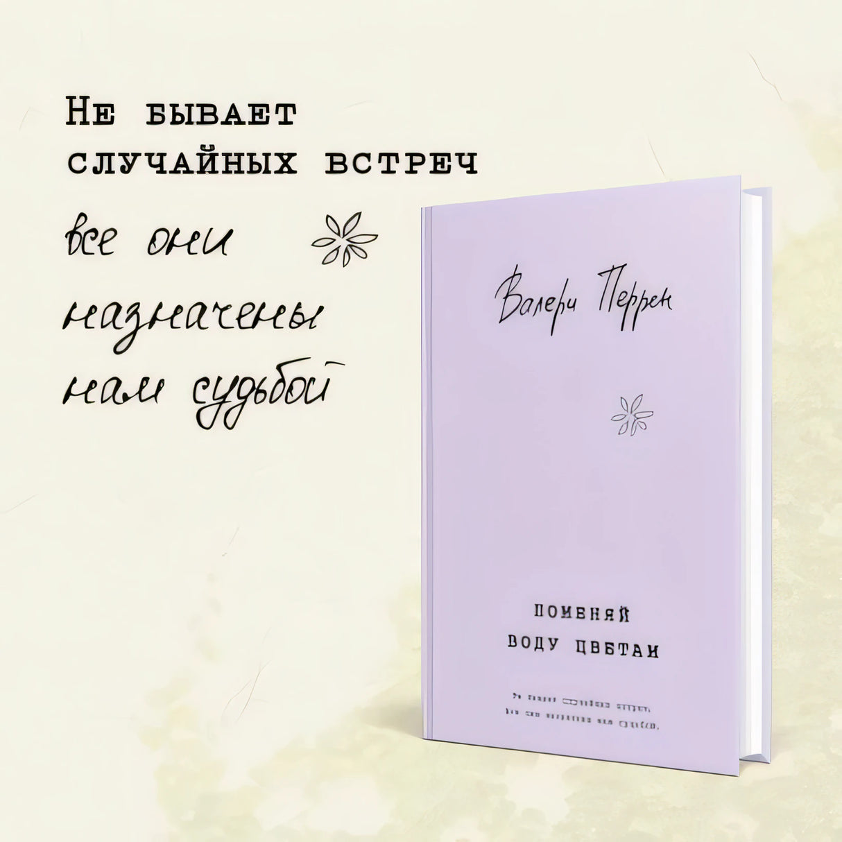 Поменяй воду цветам 978-5-04-186886-4 - 2