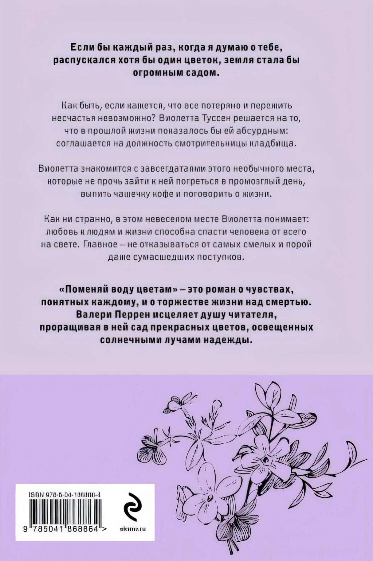 Поменяй воду цветам 978-5-04-186886-4 - 0