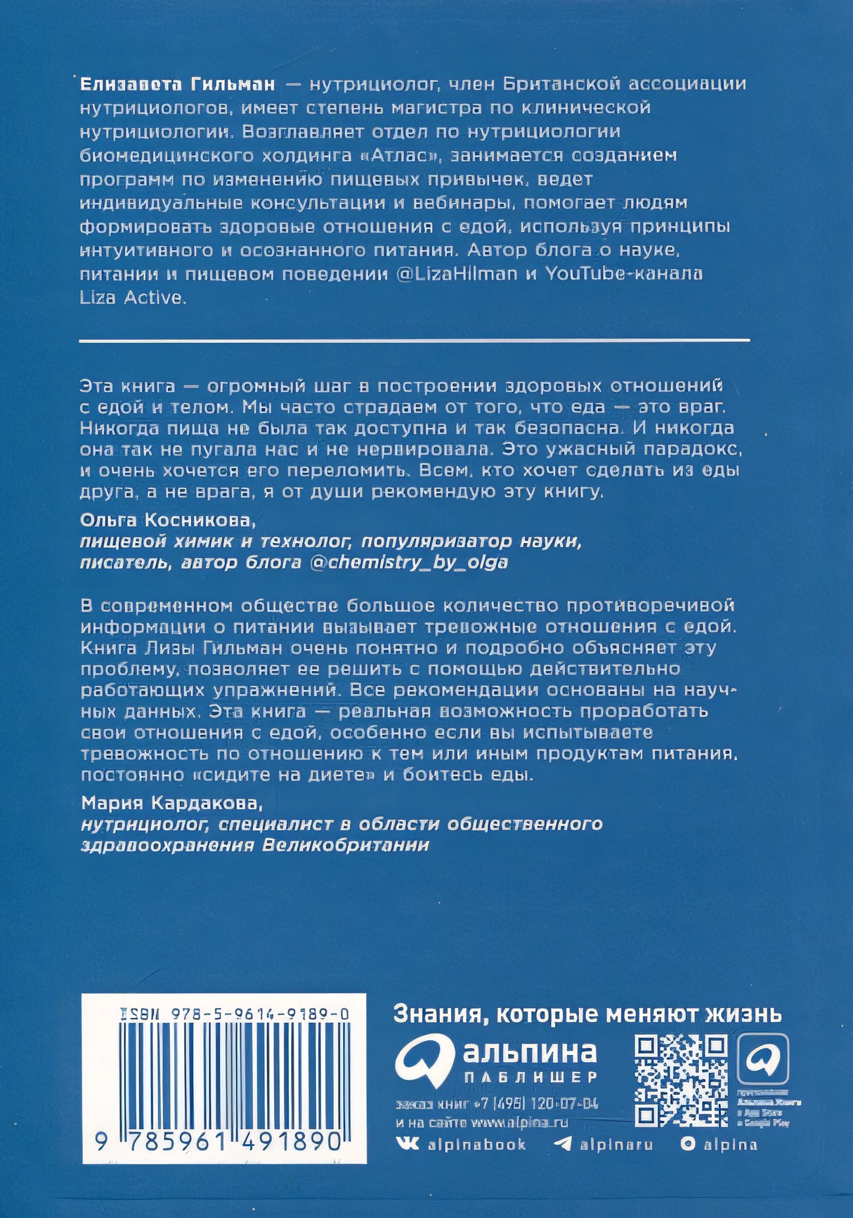 Помирись с едой. Как забыть о диетах и перейти на интуитивное питание 978-5-9614-9189-0 - 1
