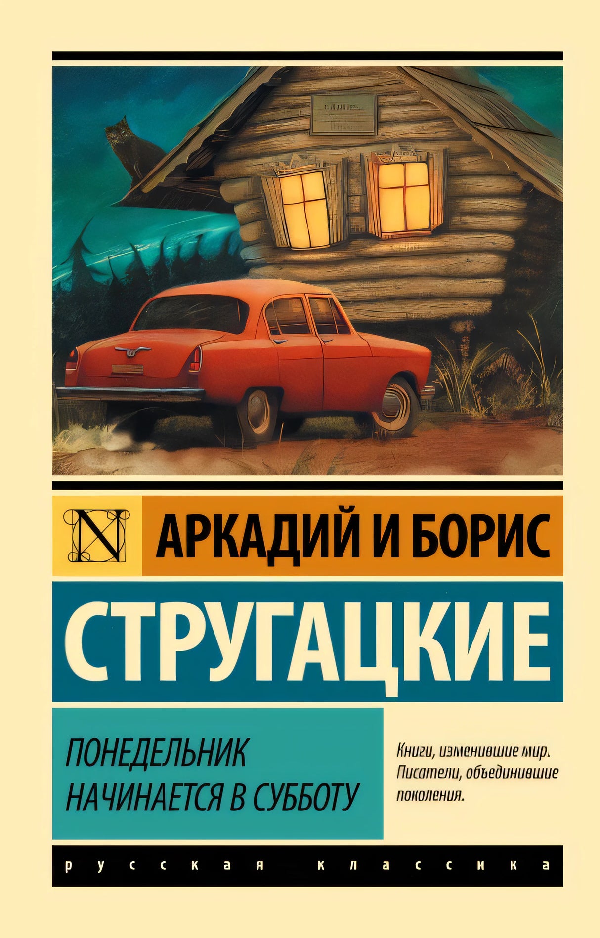 Обложка Понедельник начинается в субботу 978-5-17-090334-4