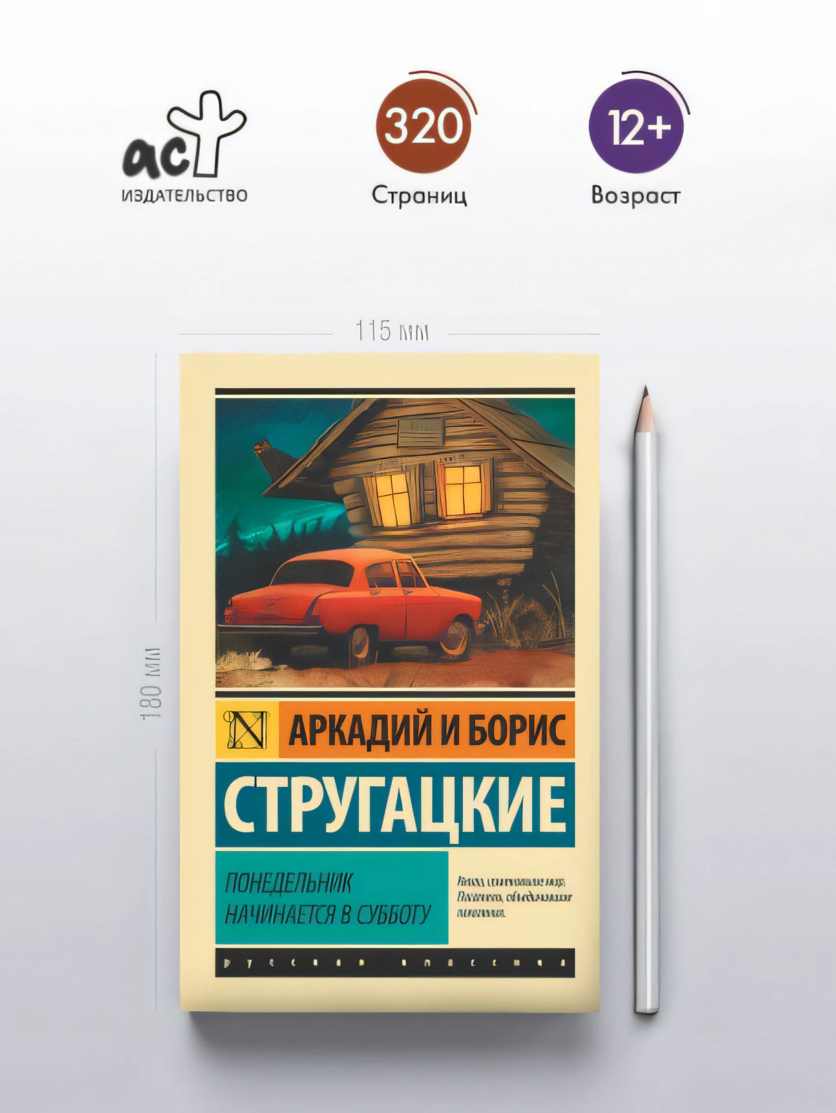 Понедельник начинается в субботу 978-5-17-090334-4 - 2
