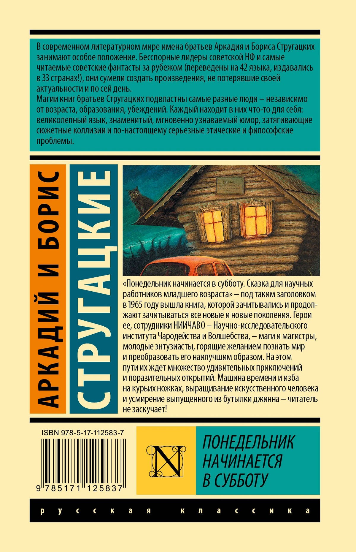 Задняя обложка книги Стругацких с аннотацией, штрихкодом и иллюстрацией избы.