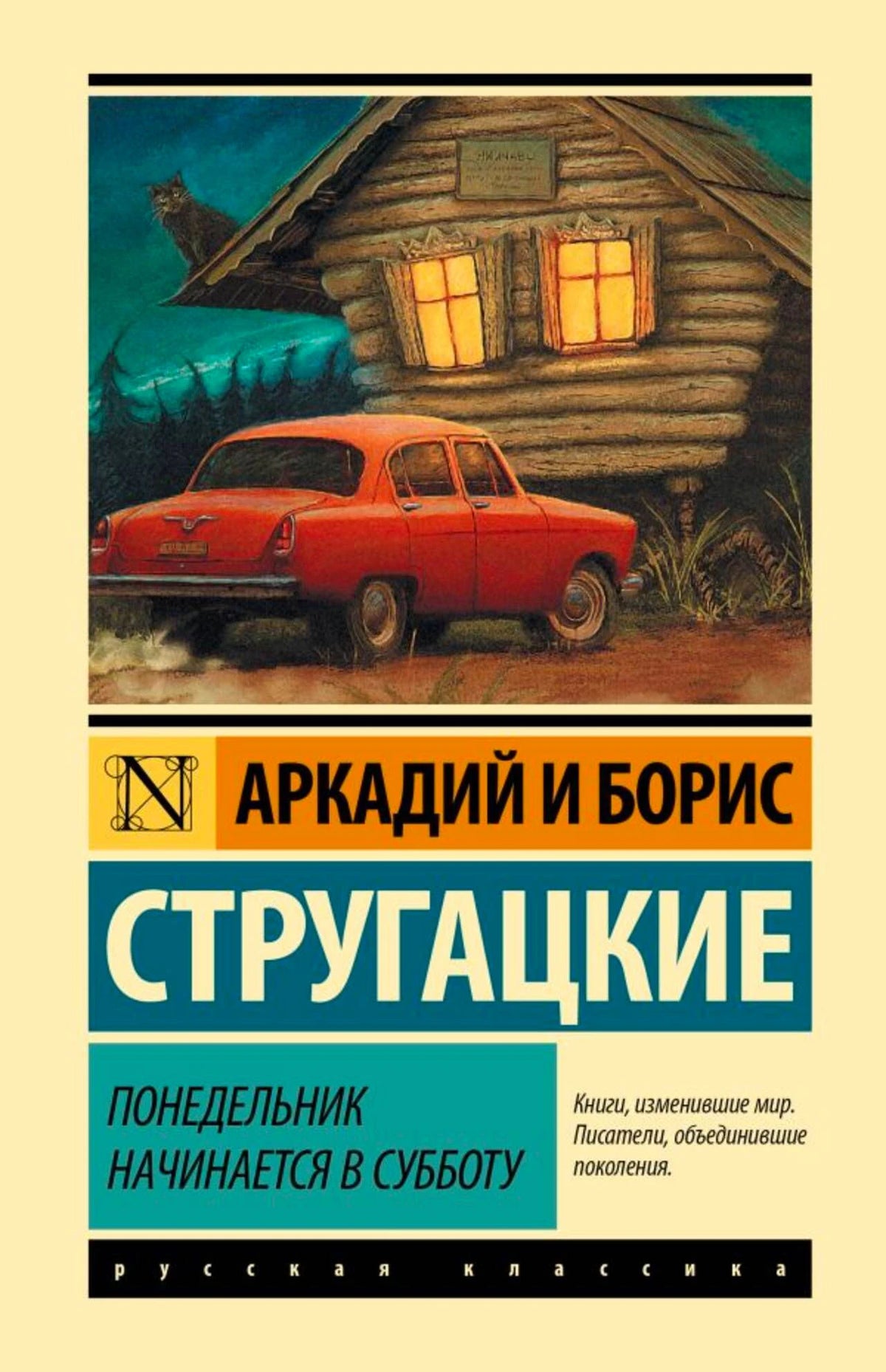 Обложка книги Стругацких «Понедельник начинается в субботу» с автомобилем у избы.