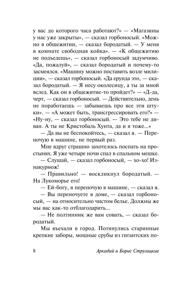 Текстовая страница 8 повести: разговор героев и въезд в город.
