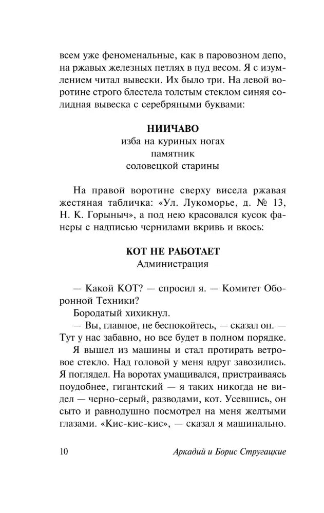 Текстовая страница 10 с вывесками НИИЧАВО и «Кот не работает».