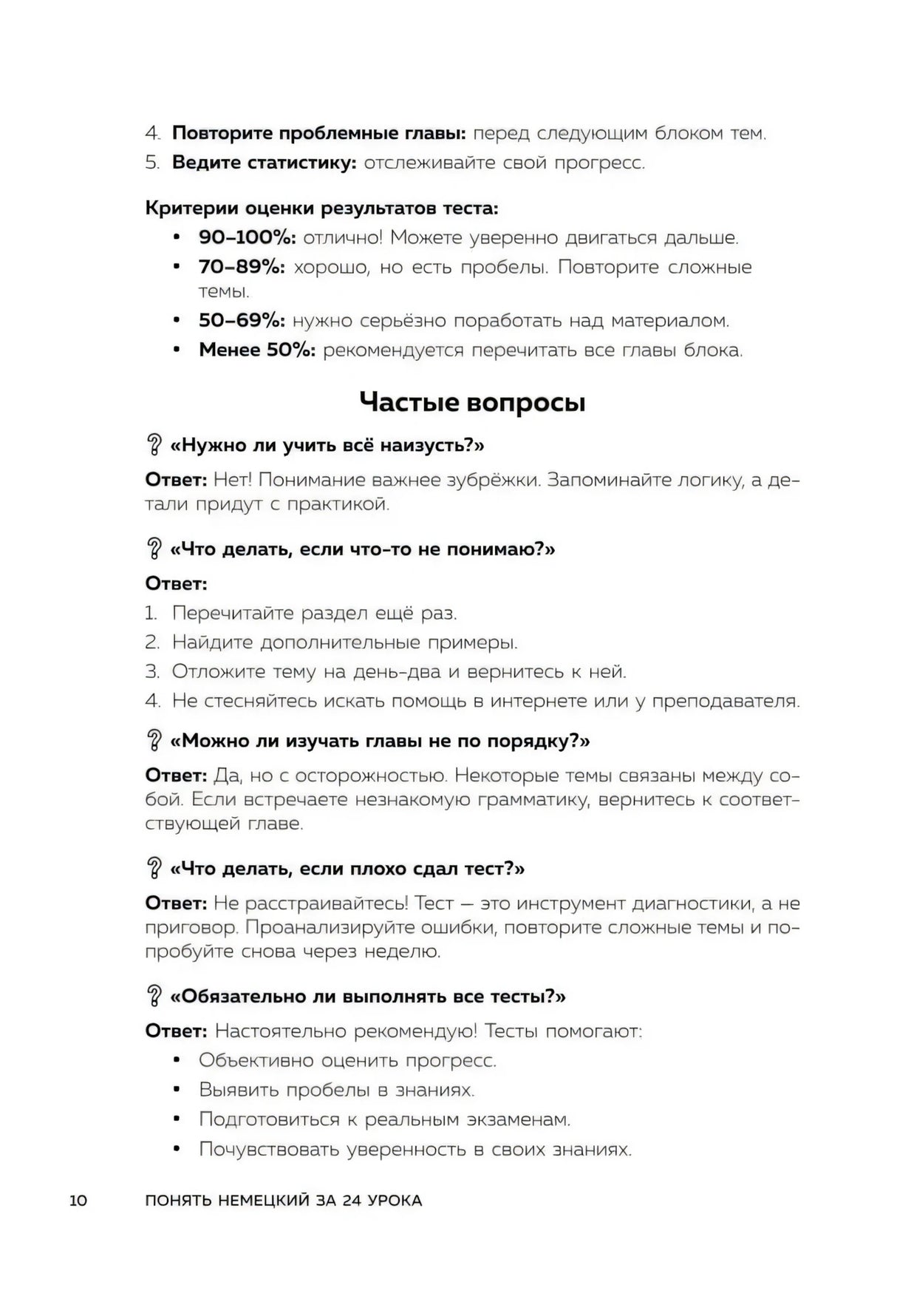 Страница с критериями оценки теста и частыми вопросами по работе с книгой