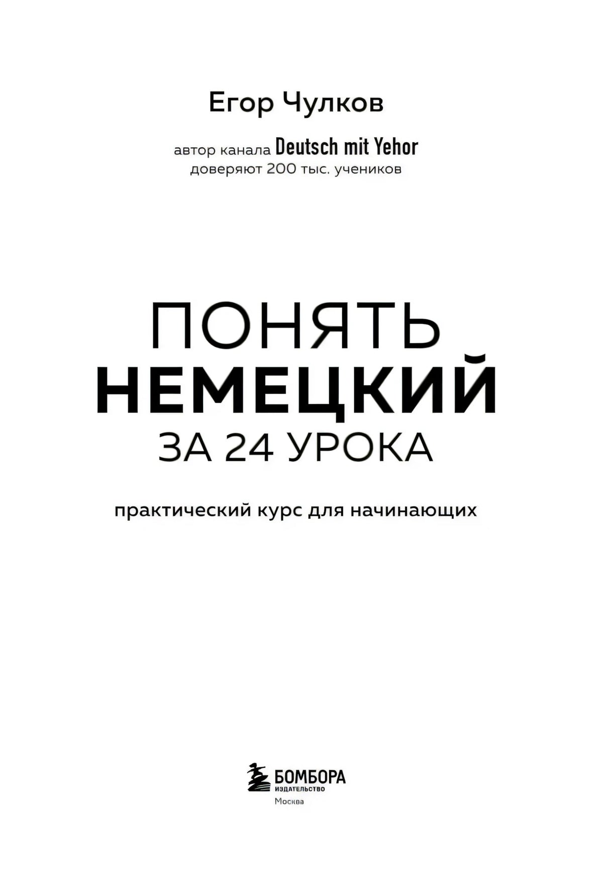 Титульная страница: Егор Чулков, «Понять немецкий за 24 урока», Бомбора