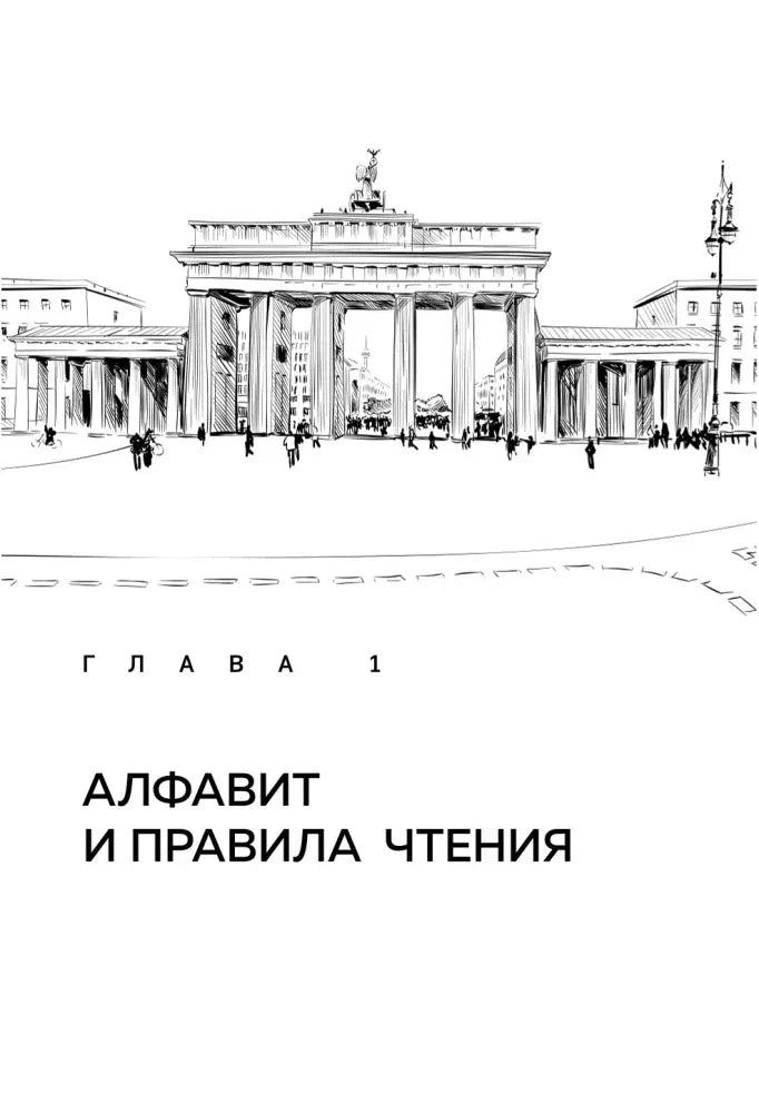 Страница «Немецкий алфавит» с таблицей букв A–I, произношением и примерами