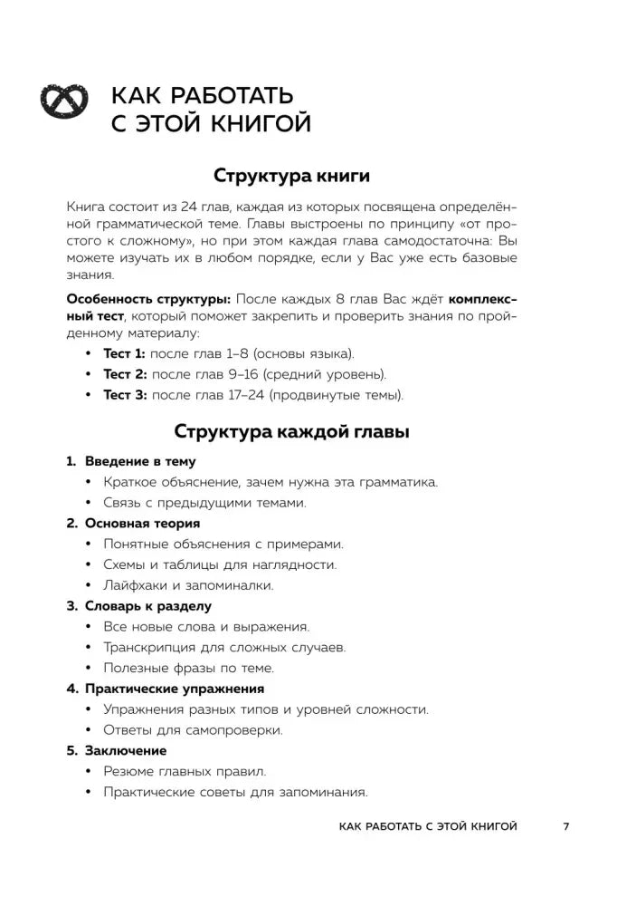 Раздел «Как работать с этой книгой» со структурой книги и каждой главы
