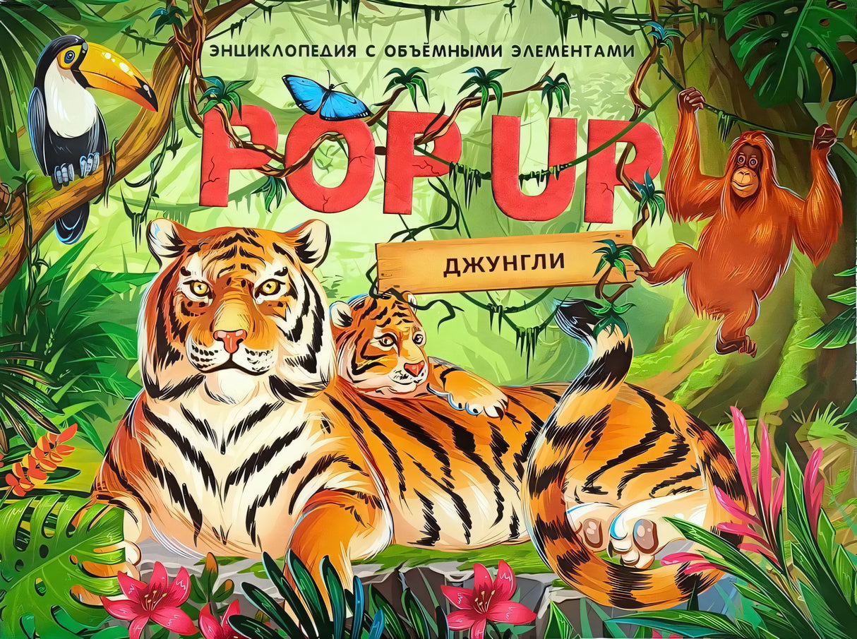 POP UP Джунгли. Книжка панорамка