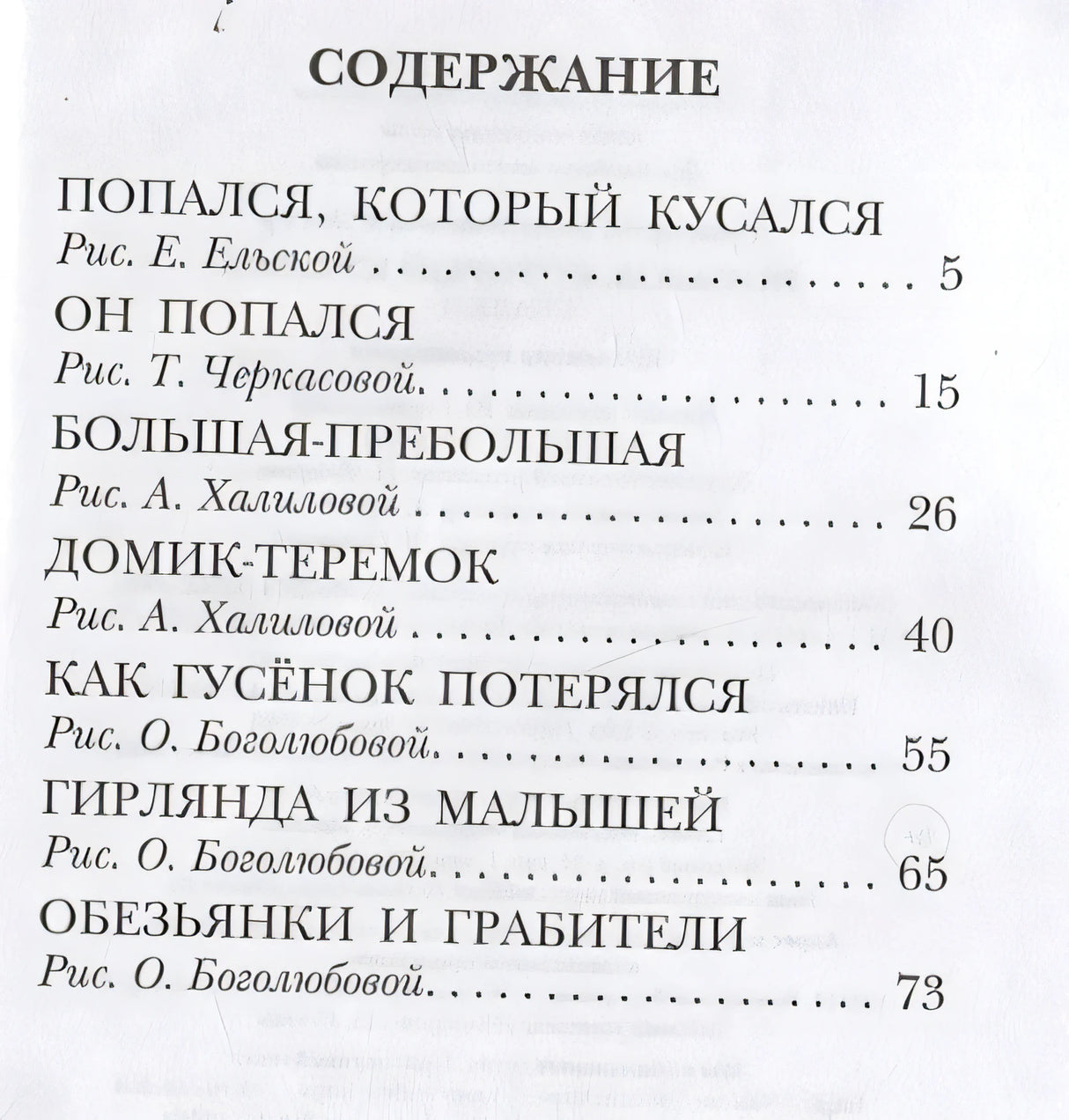 Попался, который кусался. Сказки 978-5-17-150690-2 - 6