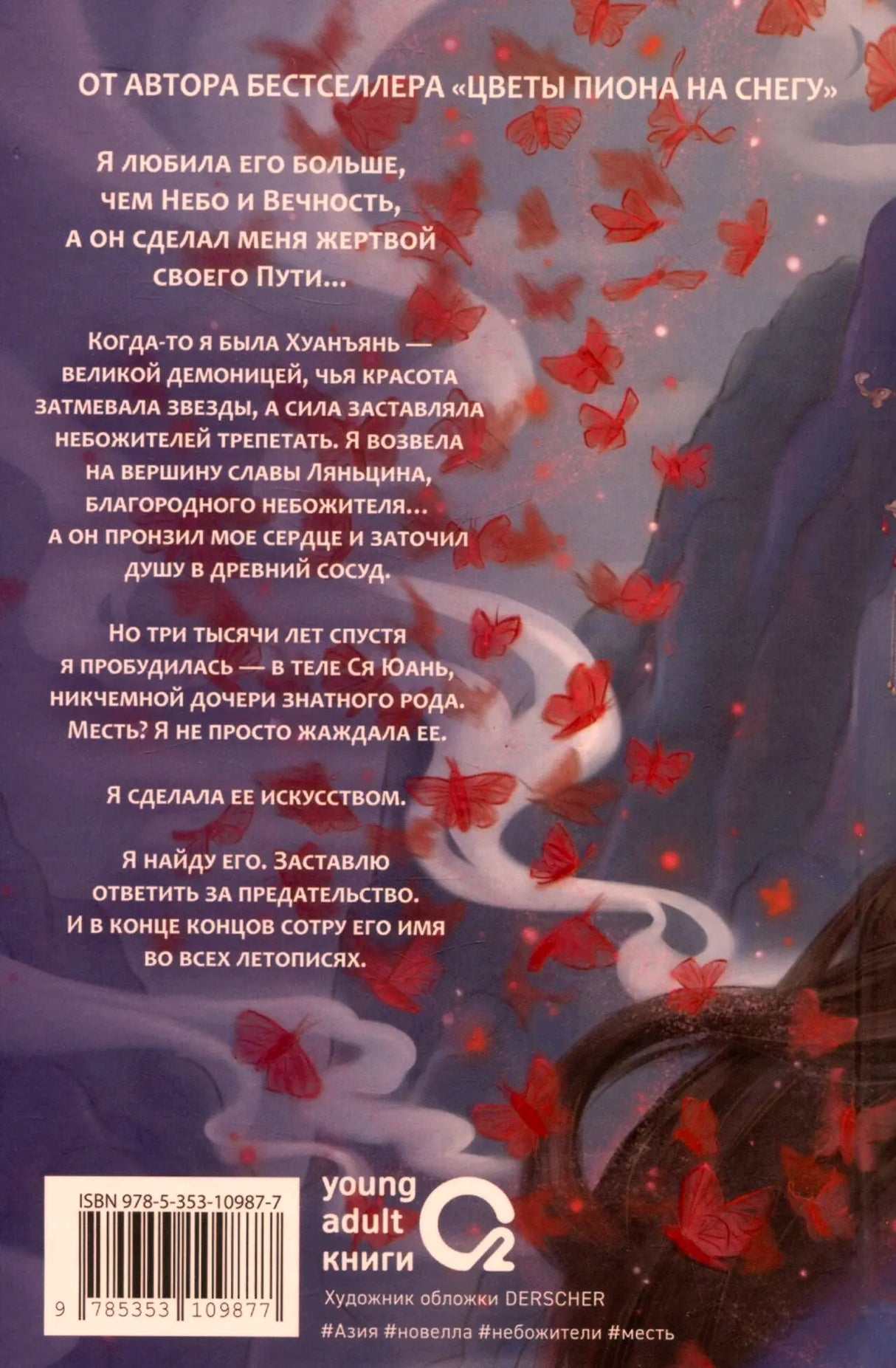 Оборотная обложка с аннотацией, бабочками, штрихкодом и логотипом C2
