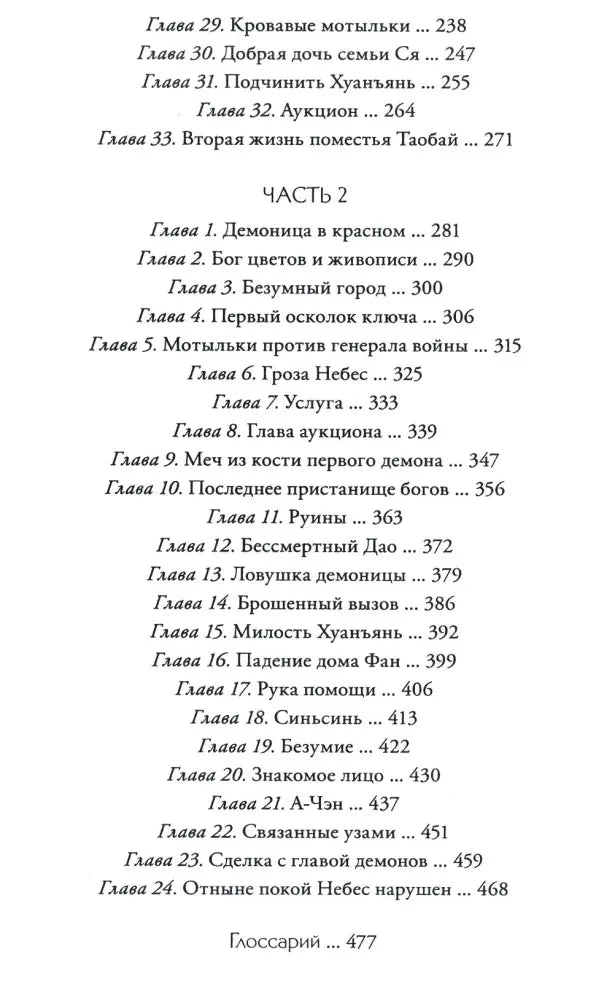 Продолжение оглавления: главы 29–33, часть 2 и глоссарий