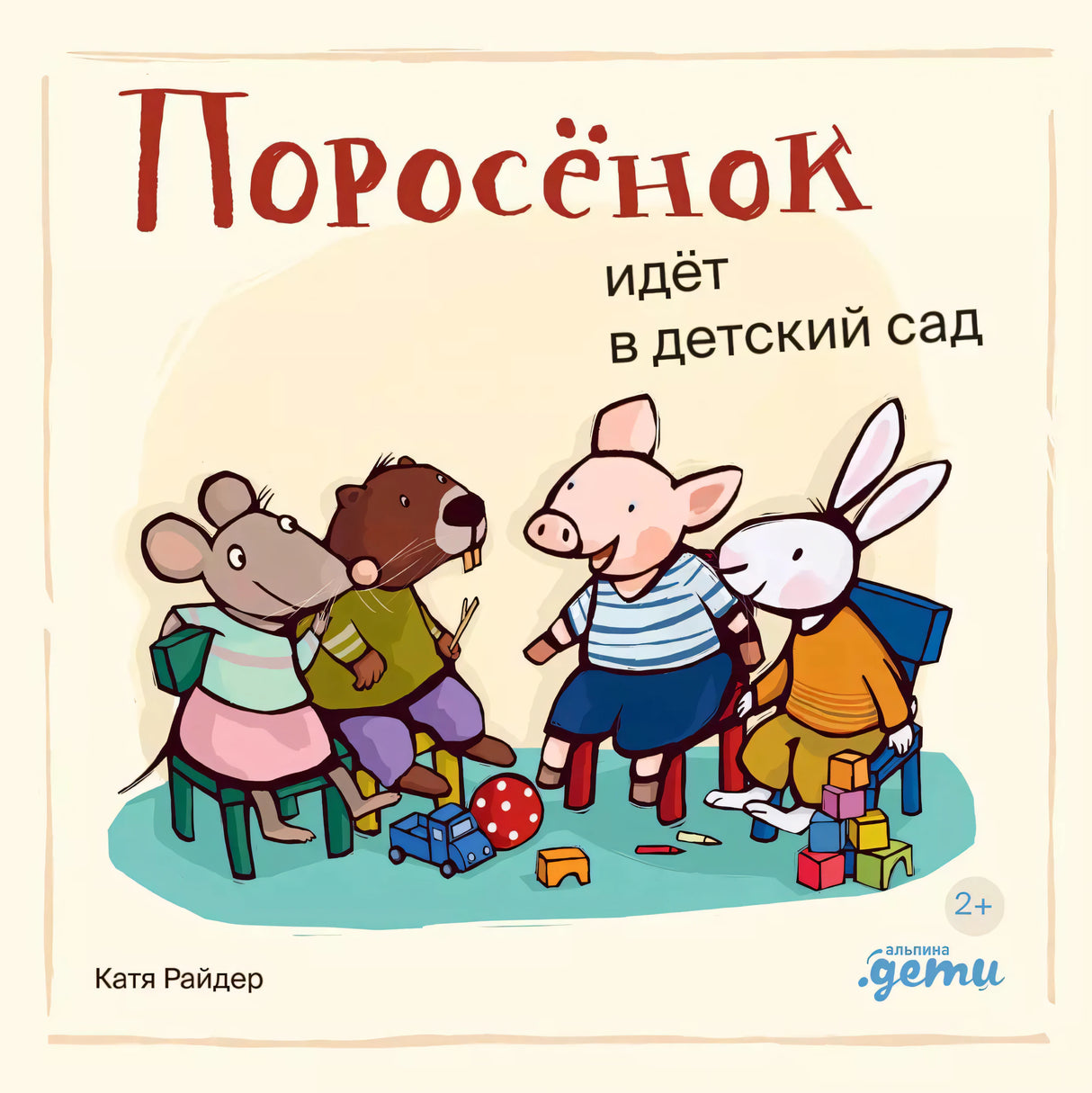 Поросенок идет в детский сад 978-5-9614-9049-7 - 0