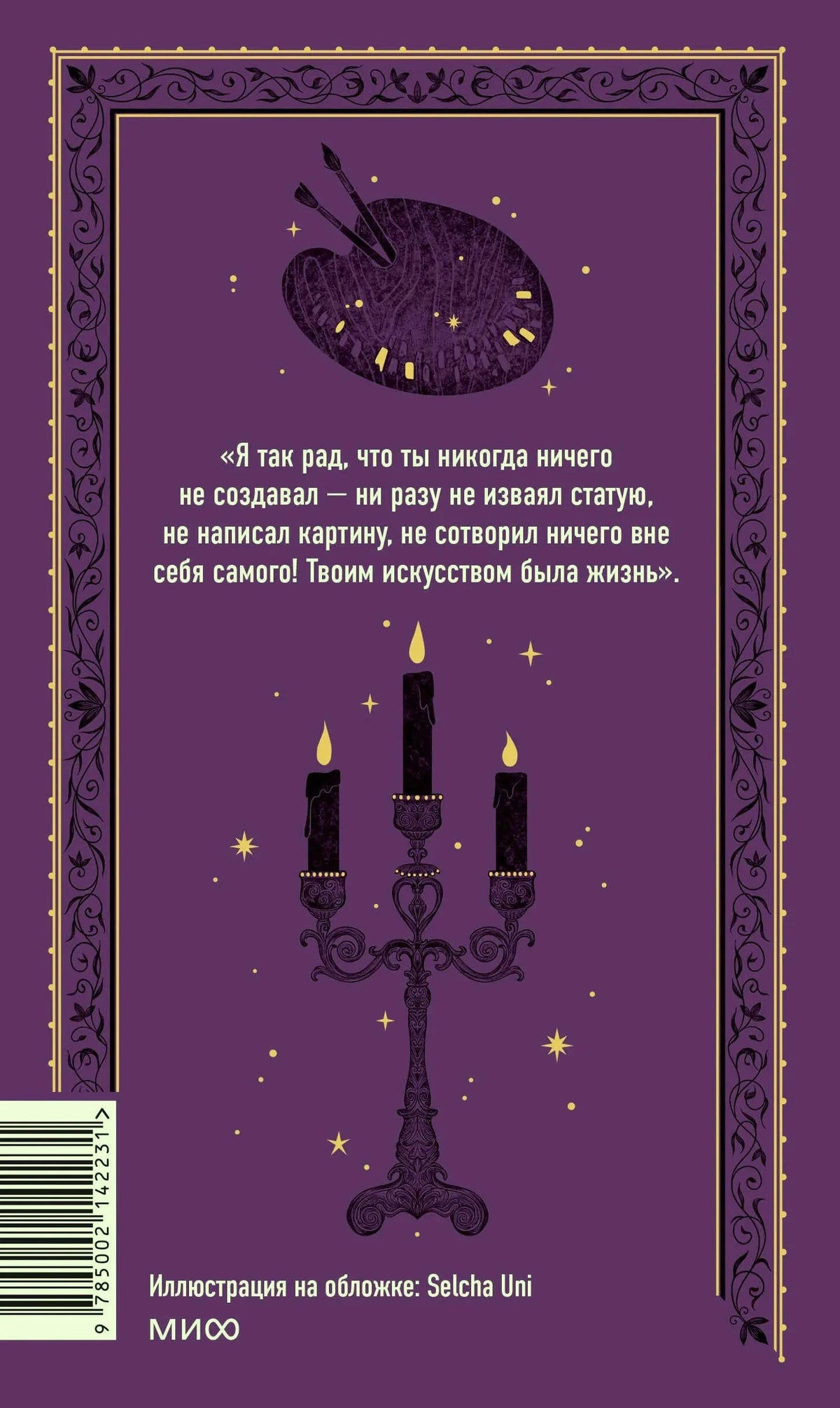 Задняя обложка с цитатой, свечами, палитрой и штрихкодом на фиолетовом фоне