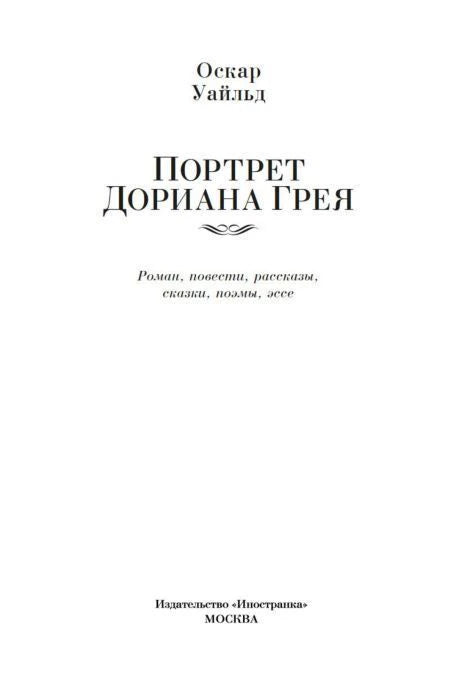 Титульный лист книги Оскара Уайльда «Портрет Дориана Грея».