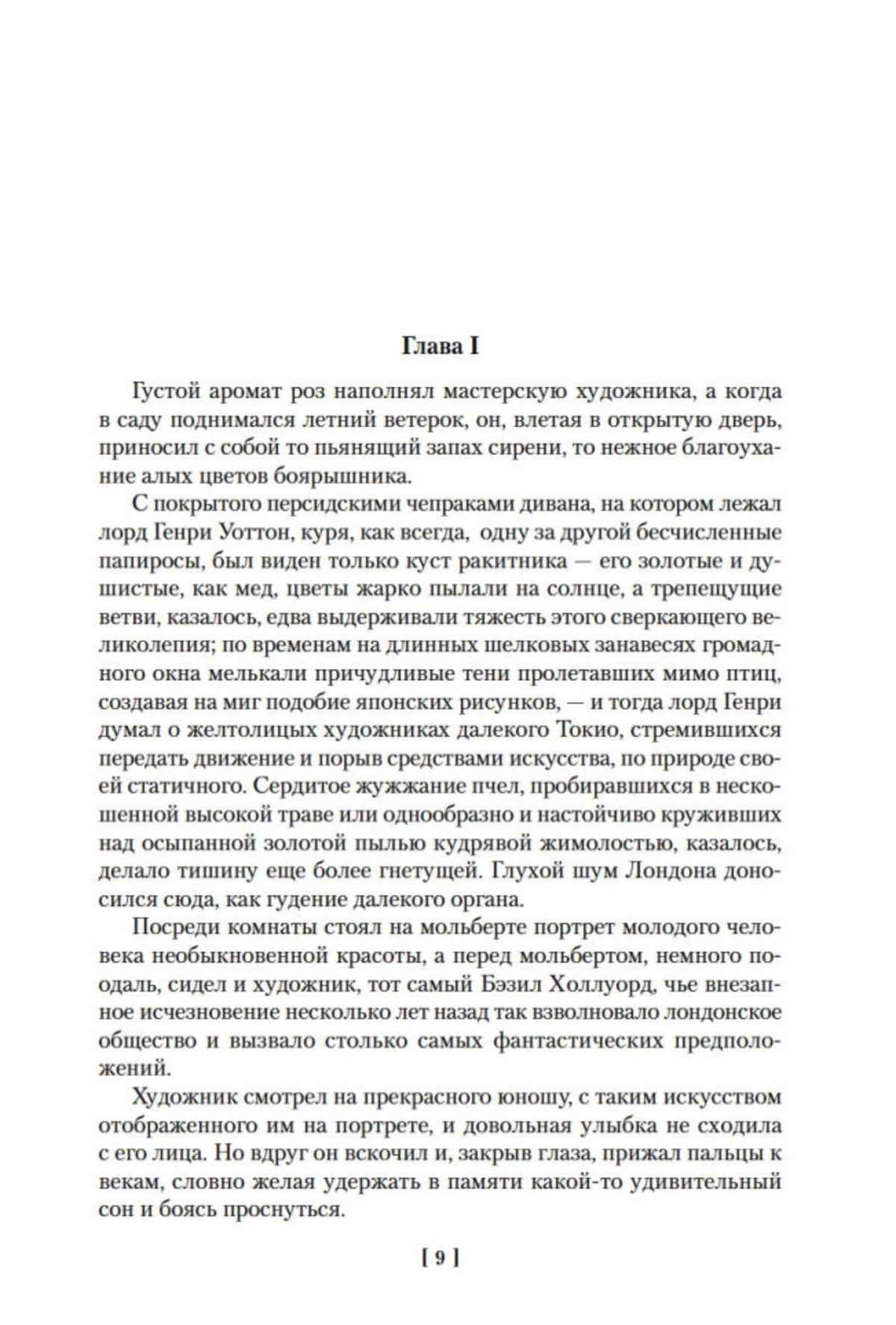Начало главы I романа «Портрет Дориана Грея», страница 9.