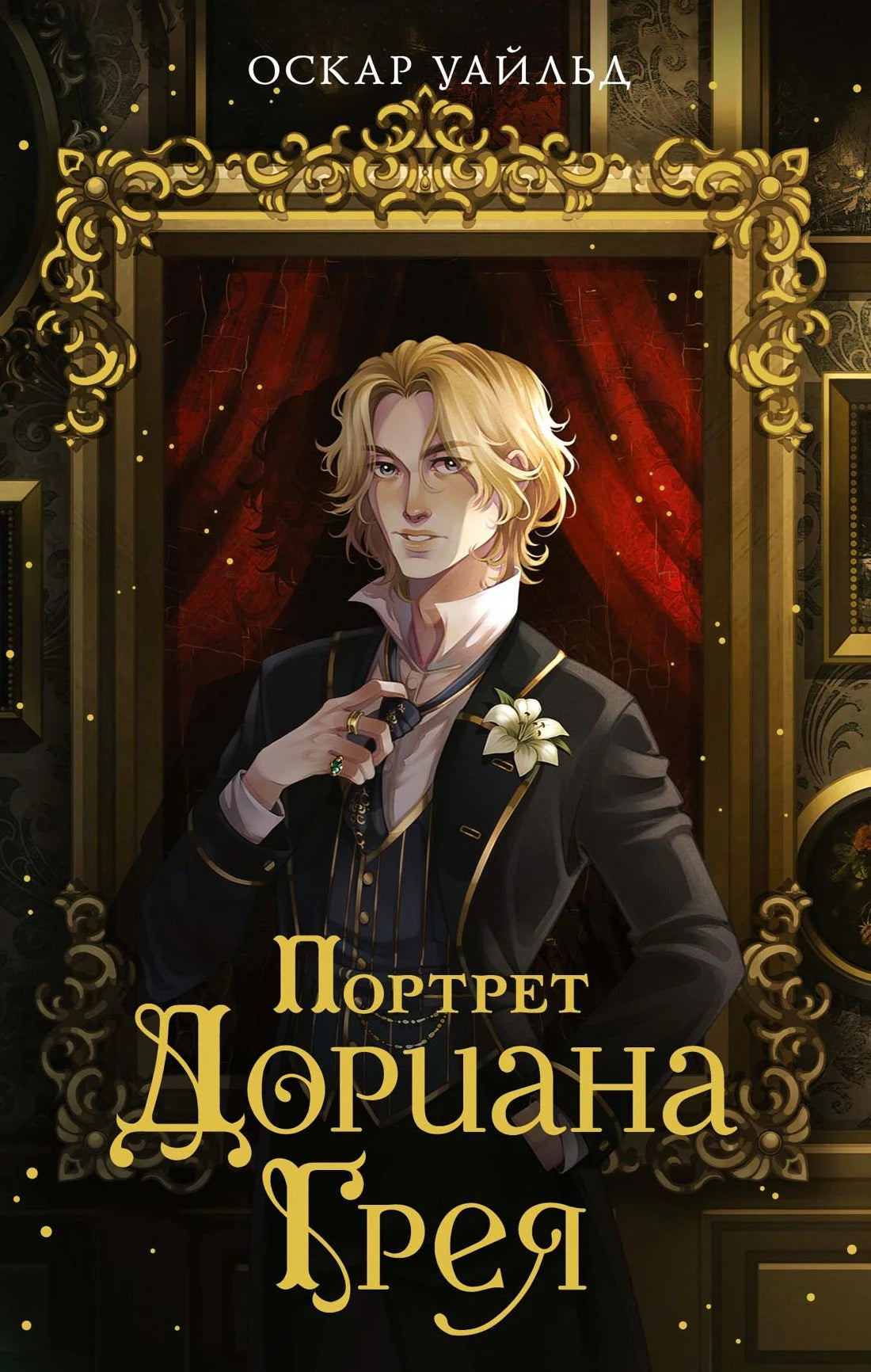 Обложка «Портрета Дориана Грея» с портретом молодого мужчины в золочёной раме.