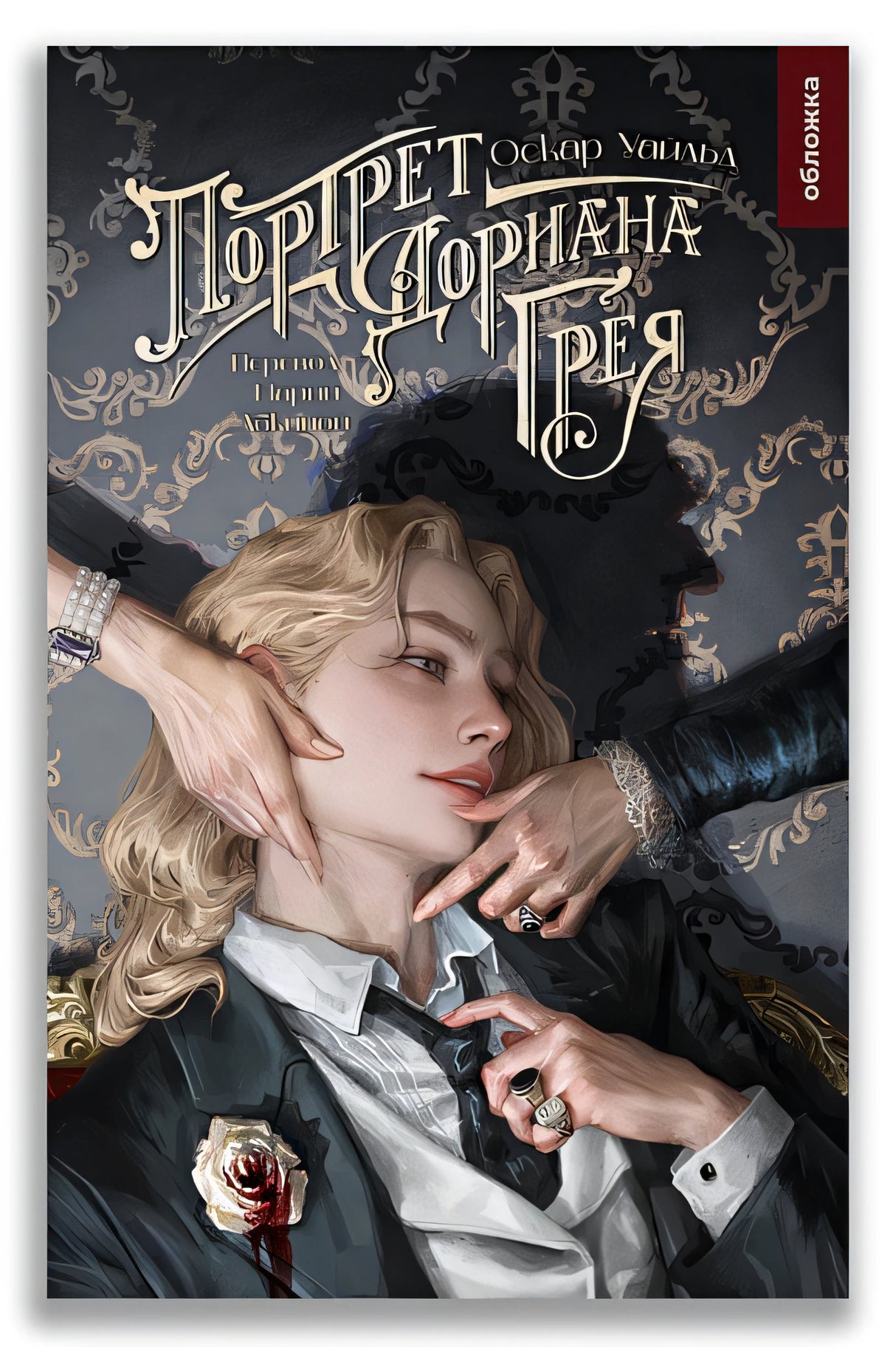 Обложка Портрет Дориана Грея 978-5-907728-46-2
