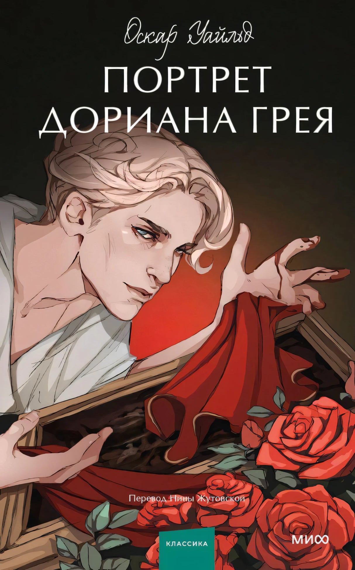 Портрет Дориана Грея. Вечные истории. Young Adult 9785002142224