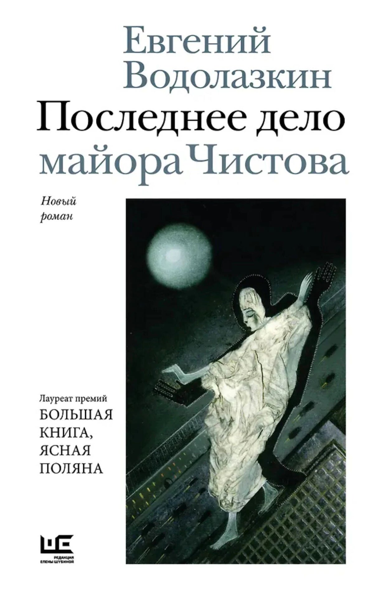 Обложка романа Евгения Водолазкина «Последнее дело майора Чистова».
