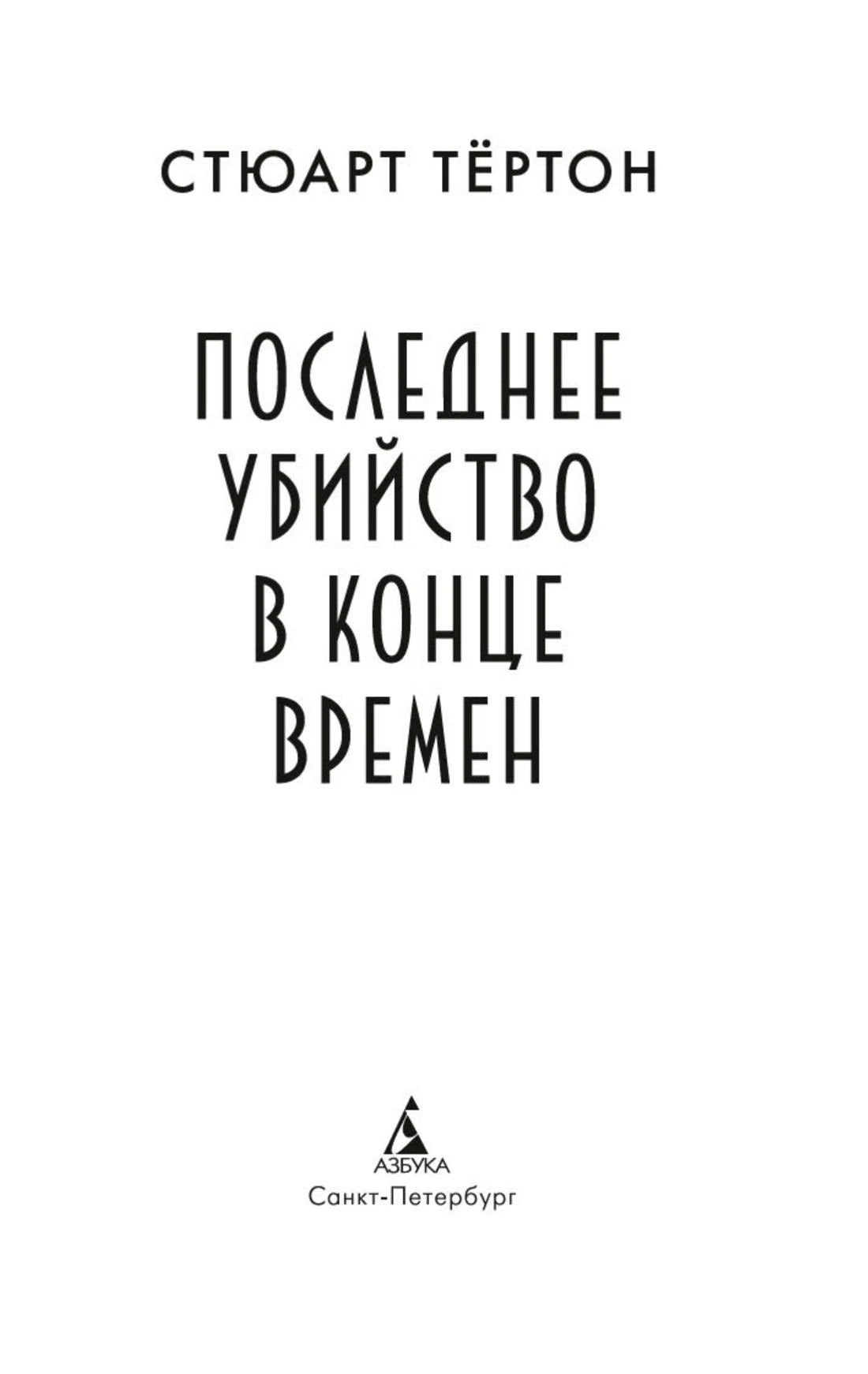 Титульный лист романа «Последнее убийство в конце времен».