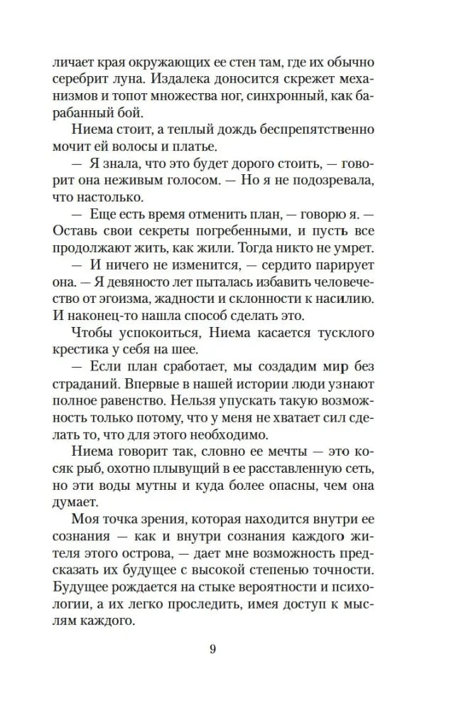 Страница 9 романа с диалогом Ниемы о плане и спасении мира.