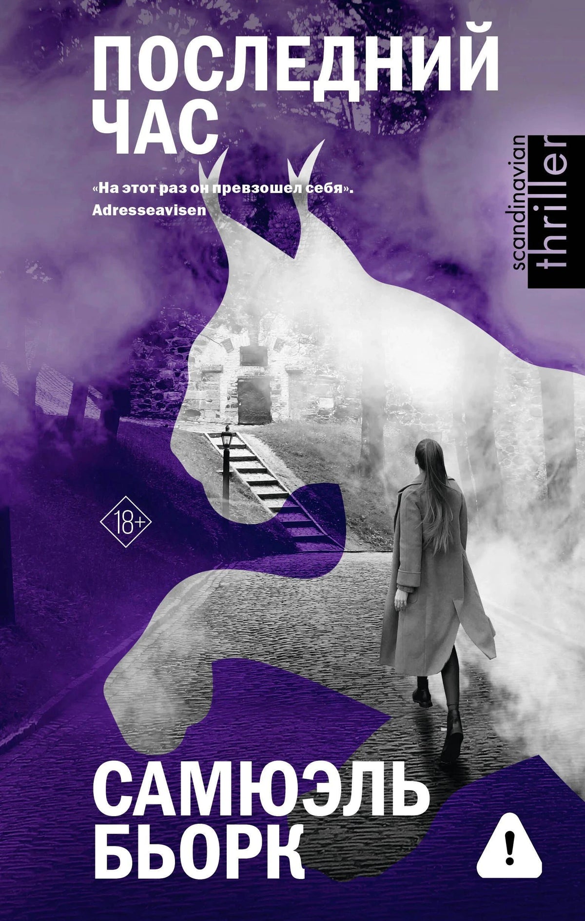 Обложка книги «Последний час» Самюэля Бьорка с фиолетовым силуэтом лошади