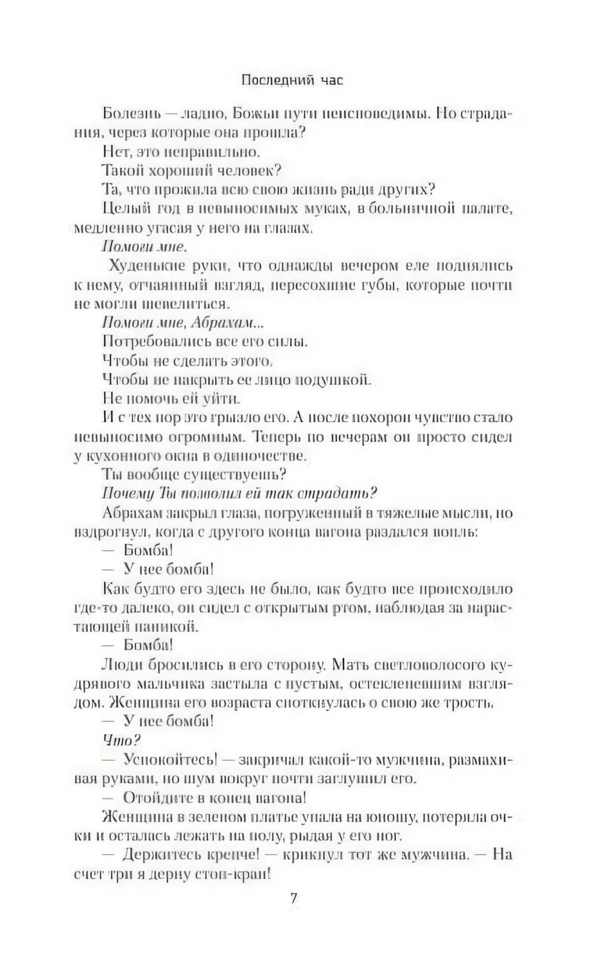 Страница 7 книги «Последний час» с текстом сцены в вагоне