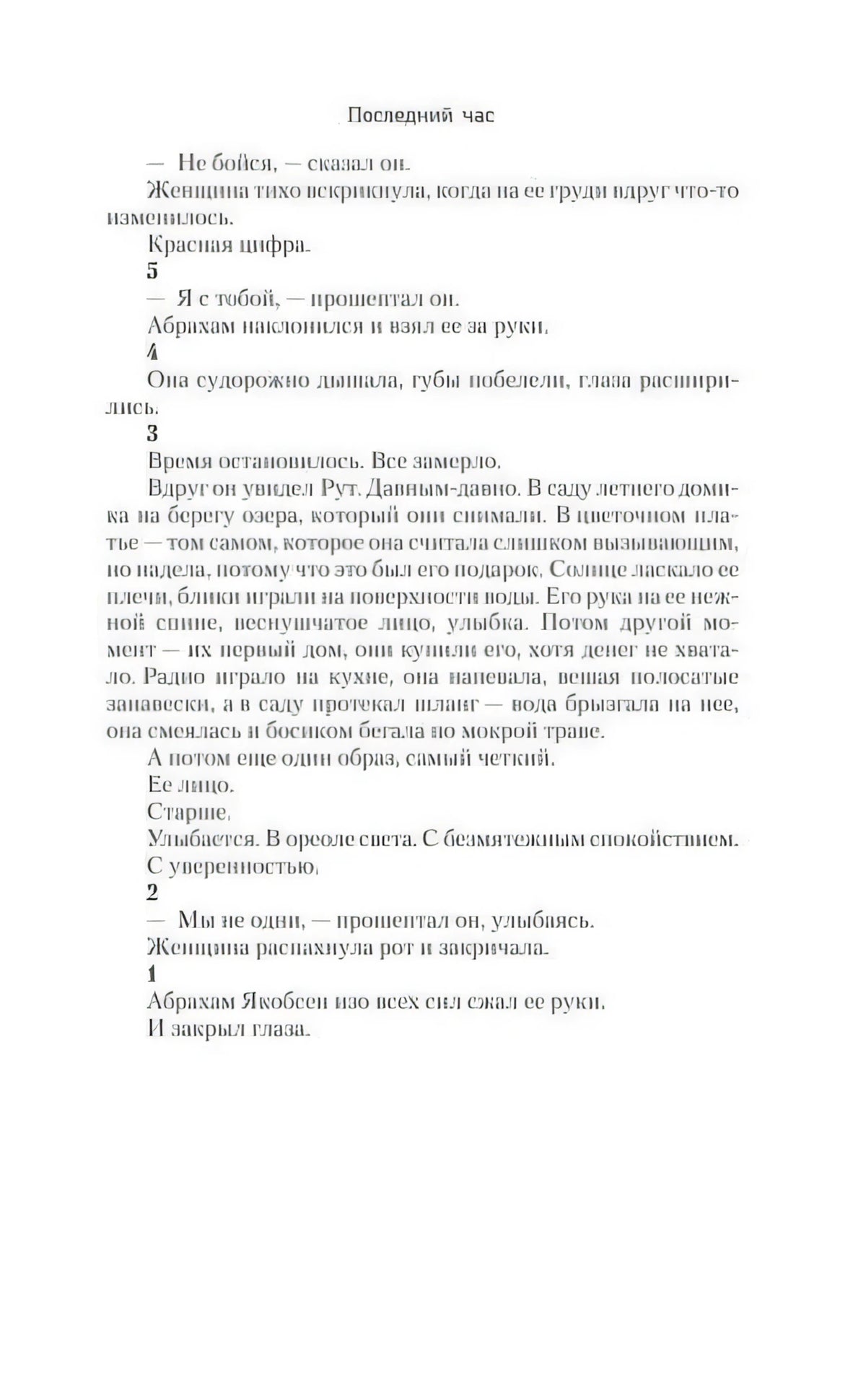 Страница 9 книги «Последний час» с текстом и большими белыми полями