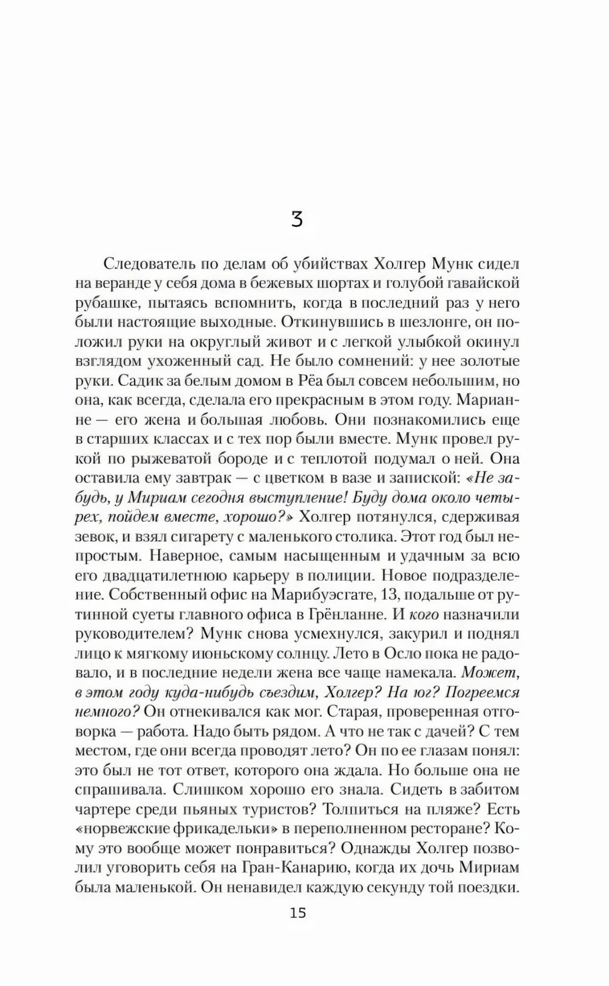 Страница 15: начало третьей главы о Хольгере Мунке