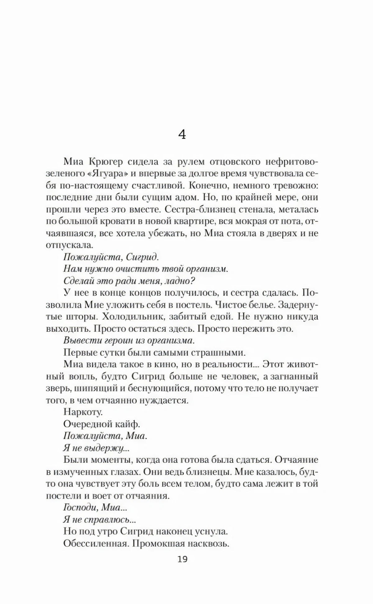 Страница 19: начало четвертой главы о Мие Крюгер