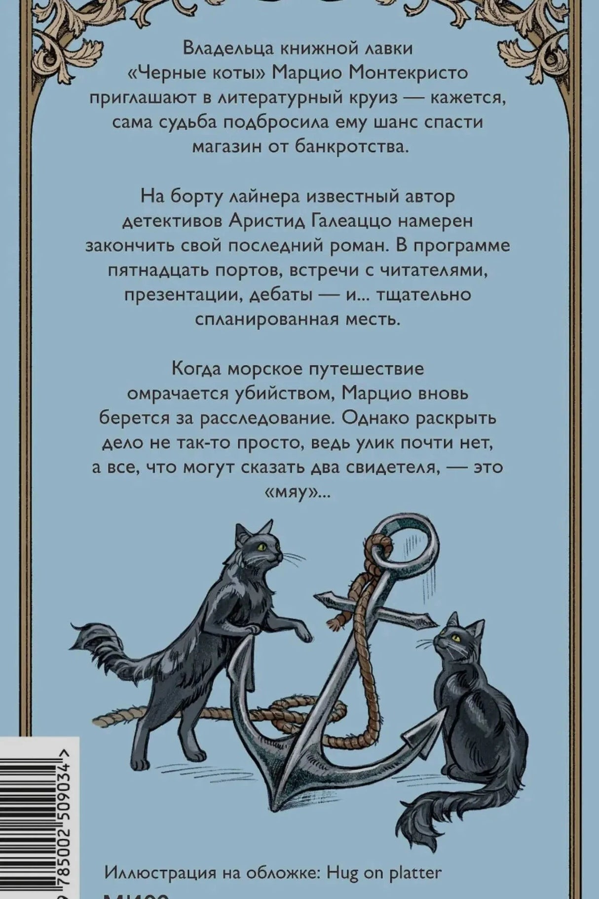 Задняя обложка с аннотацией, якорем и двумя черными котами