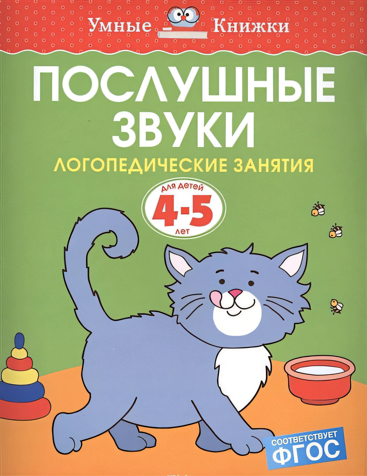 Обложка Послушные звуки (4-5 лет) 978-5-389-11562-0