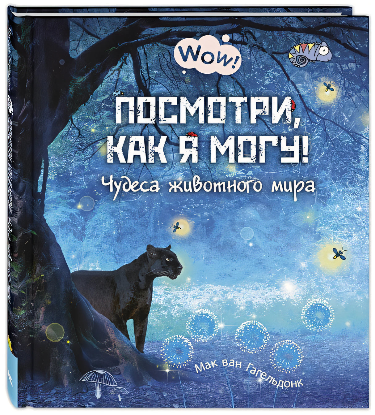 Обложка Посмотри, как я могу! Чудеса животного мира 978-5-91921-882-1