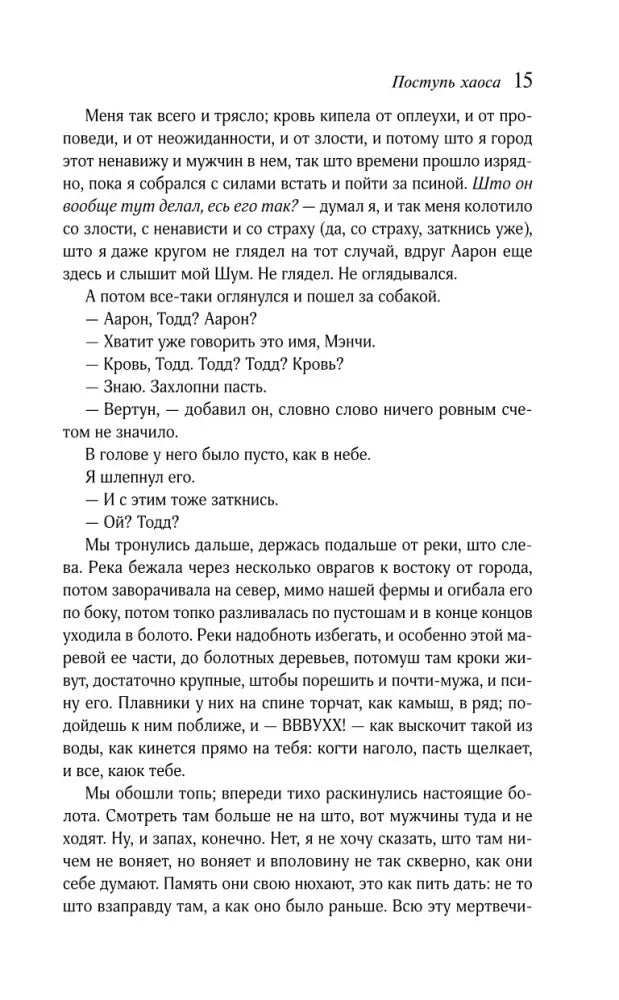Страница 15 романа «Поступь хаоса» с основным текстом.