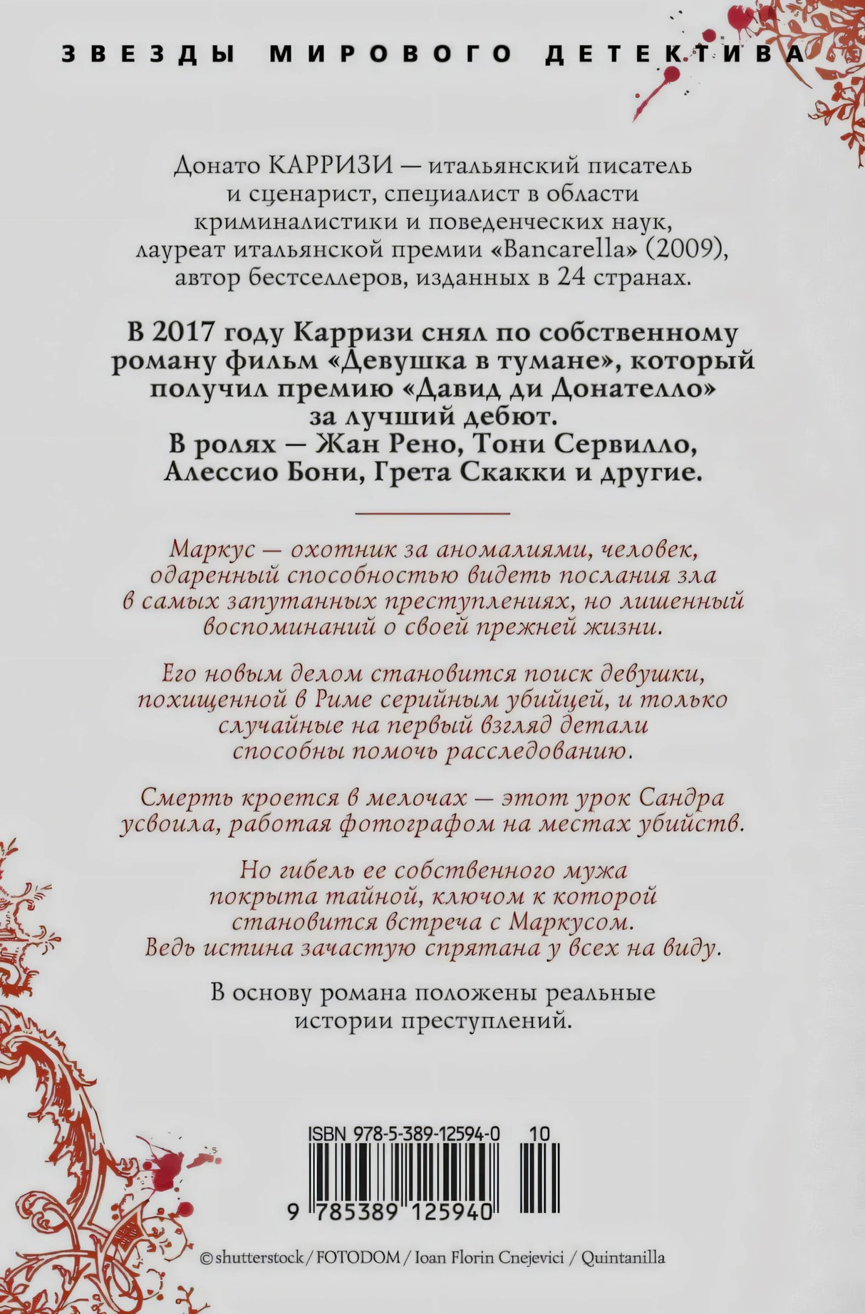 Задняя обложка с аннотацией романа, биографией автора и штрихкодом