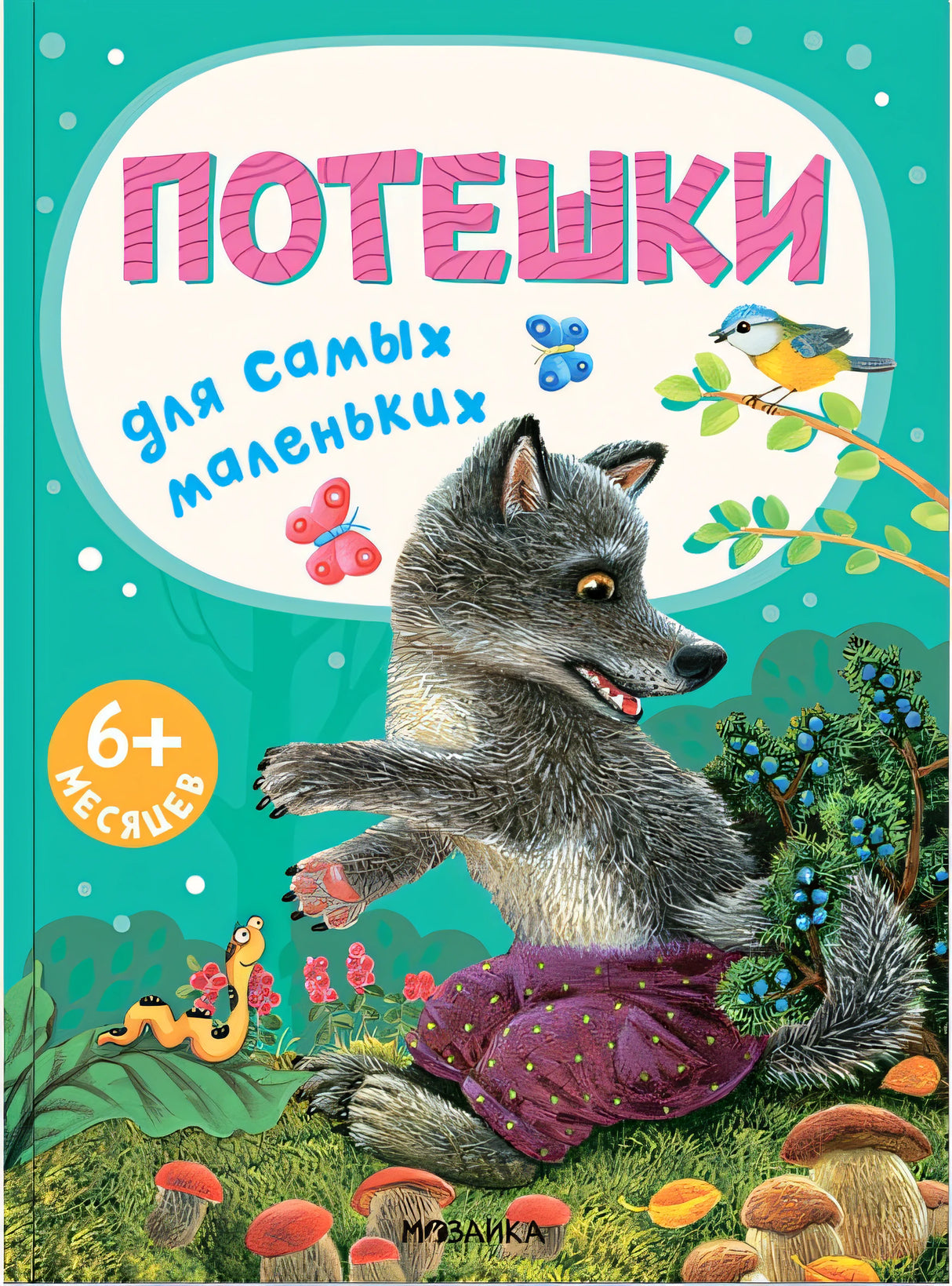 Обложка Потешки для самых маленьких 978-5-43152-665-7