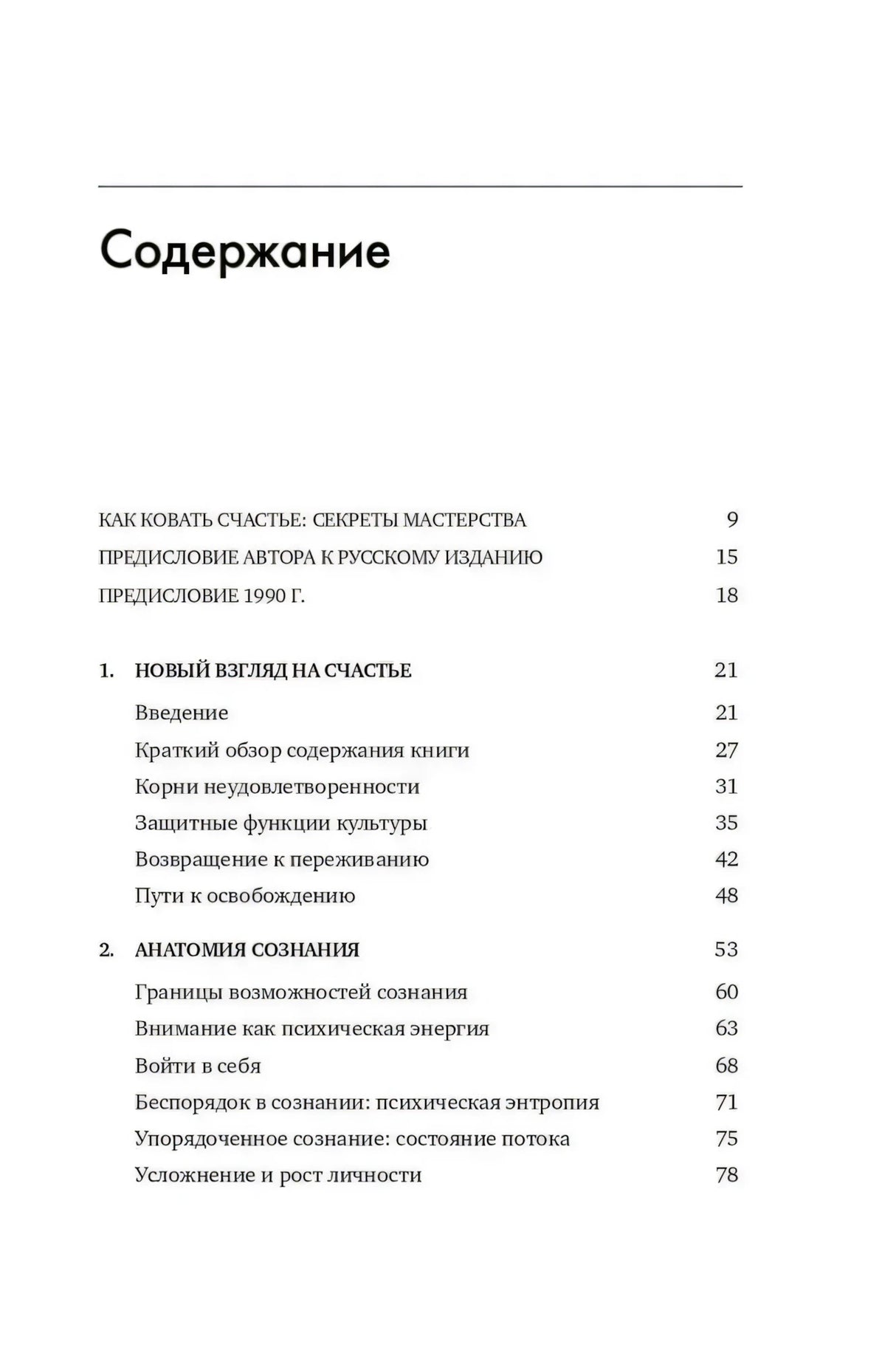 Страница содержания: предисловия и главы «Новый взгляд на счастье», «Анатомия сознания»