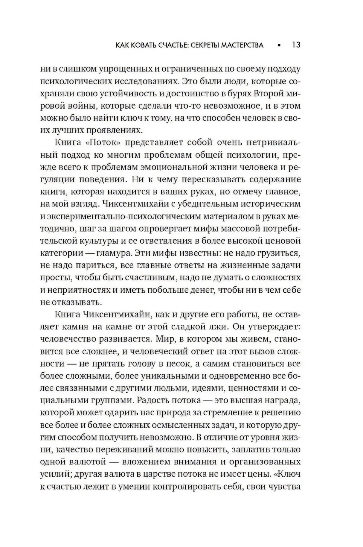 Текстовая страница 13 предисловия «Как ковать счастье: секреты мастерства»