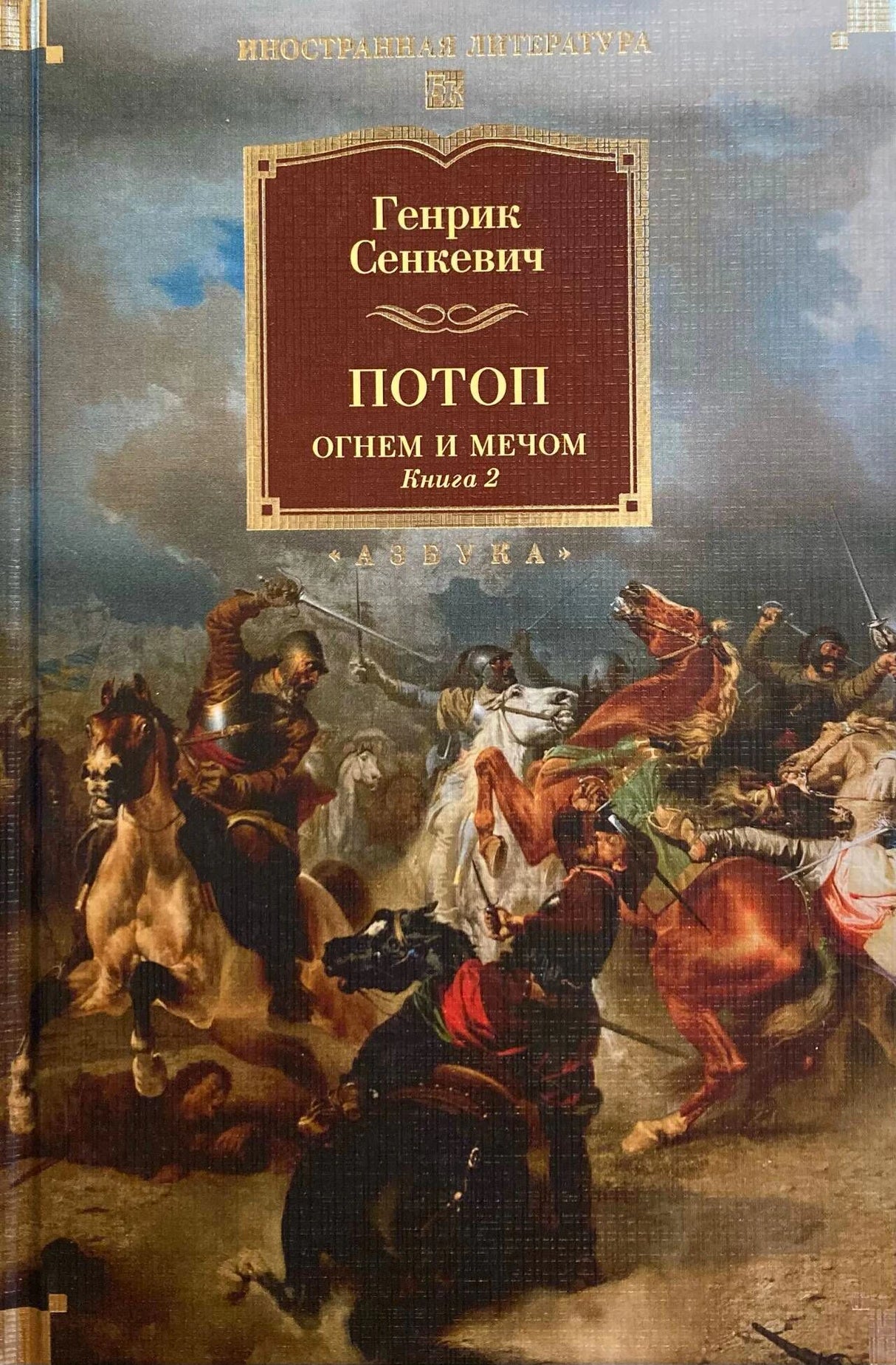 Обложка книги Генрика Сенкевича «Потоп. Огнем и мечом. Книга 2» с батальной сценой.
