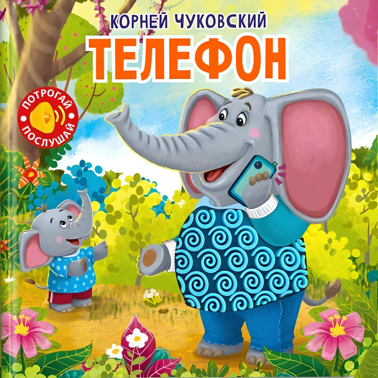 Потрогай. Послушай. Чуковский К. Телефон