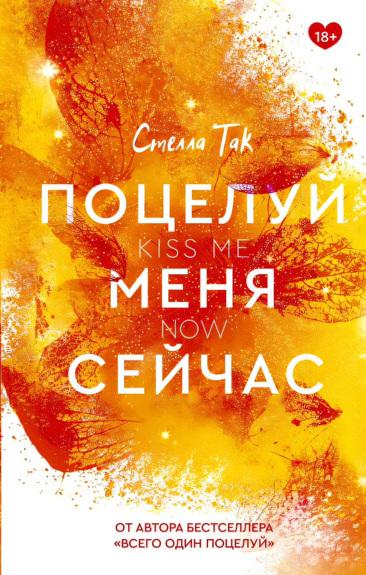Обложка Поцелуй меня сейчас 978-5-17-147106-4