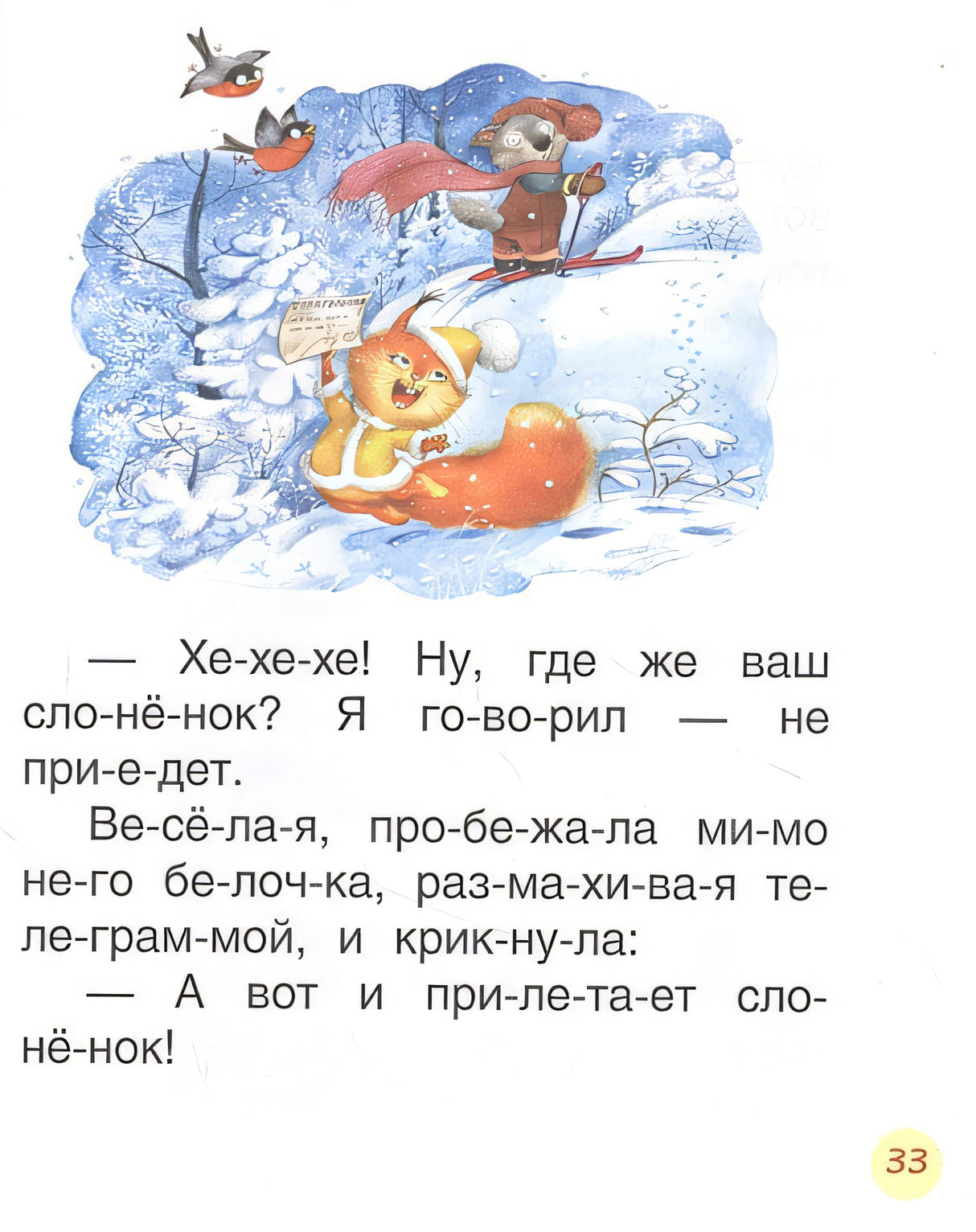Поучительные сказки для первого чтения (нов) (Читаем по слогам) 978-5-353-10030-0 - 3