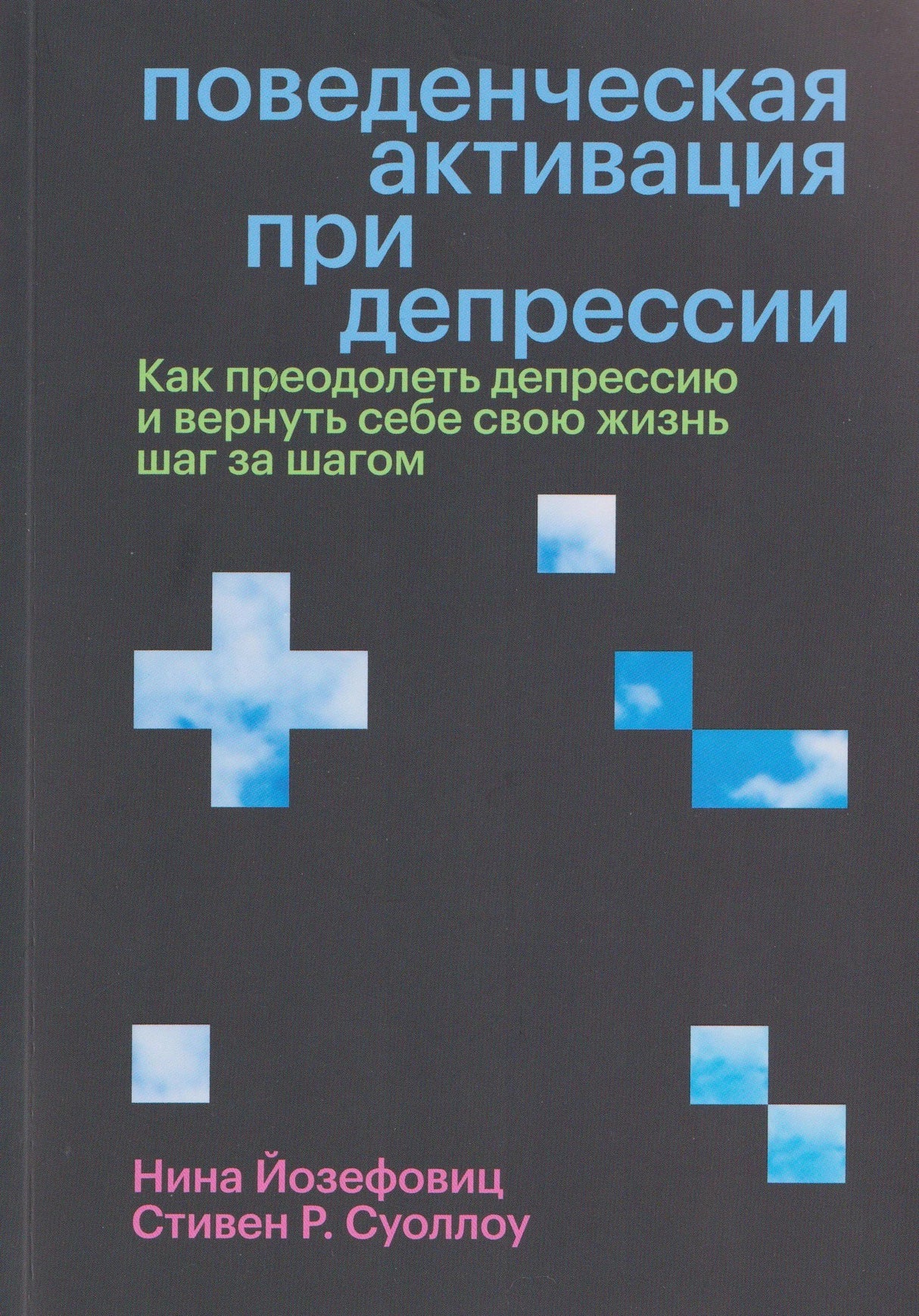Обложка книги «Поведенческая активация при депрессии». Тёмный фон, голубые кресты-облака, авторы Йозефовиц и Суоллоу.