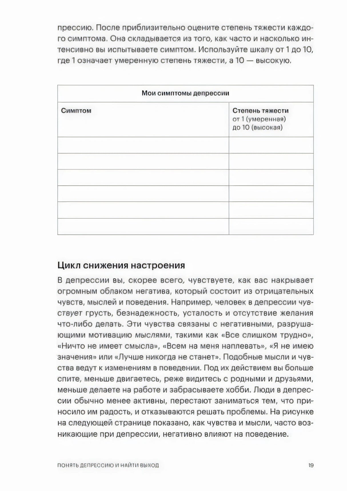 Стр. 19, Глава 1. Таблица «Мои симптомы депрессии» для заполнения и текст «Цикл снижения настроения».