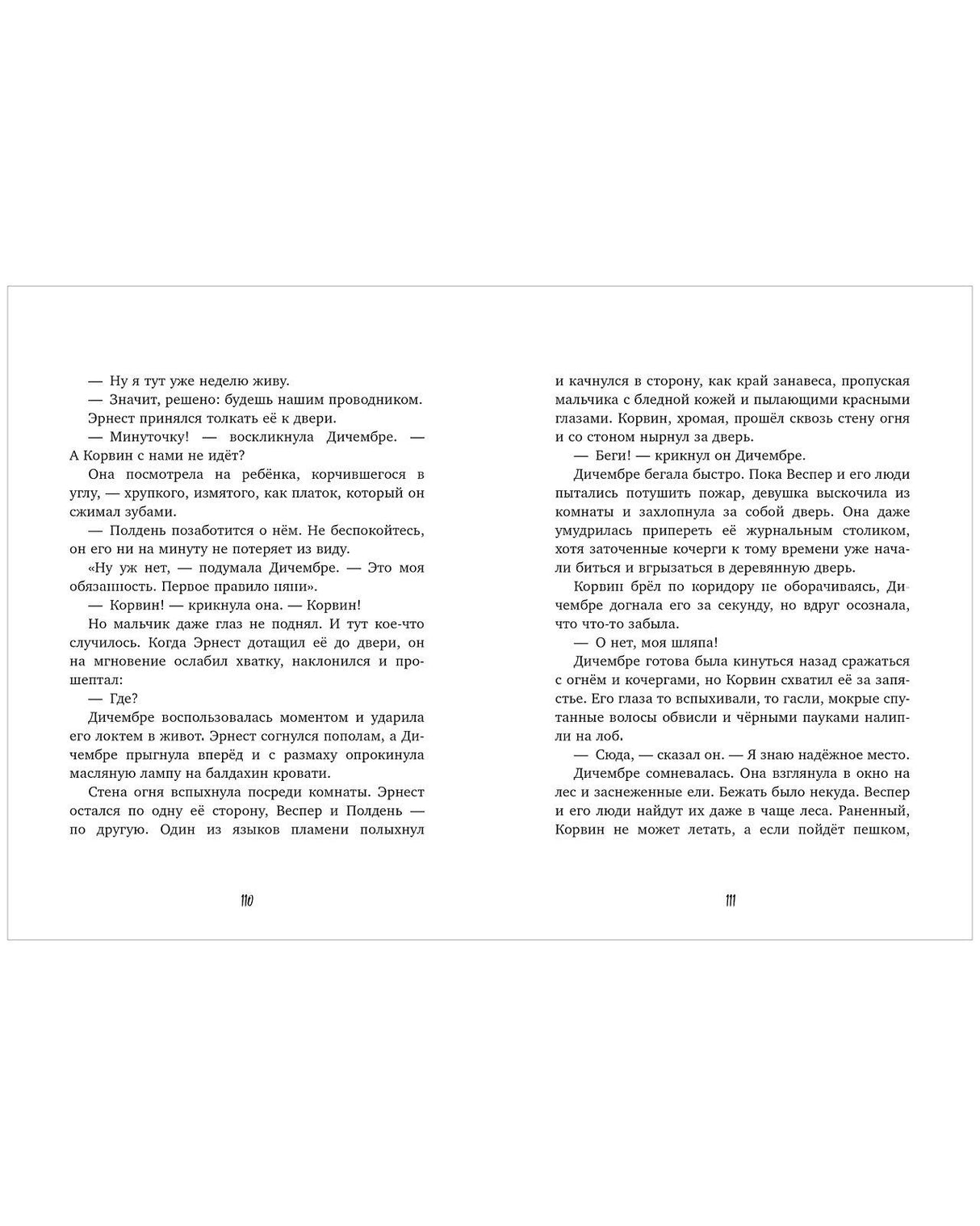 Разворот страниц 110–111 с русским текстом романа.