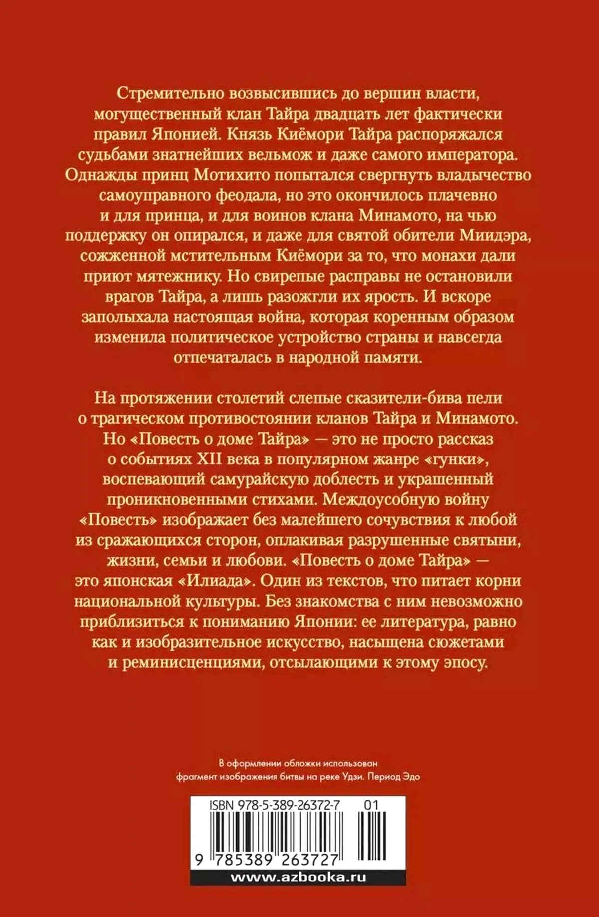 Задняя обложка «Повести о доме Тайра» с аннотацией и штрихкодом.